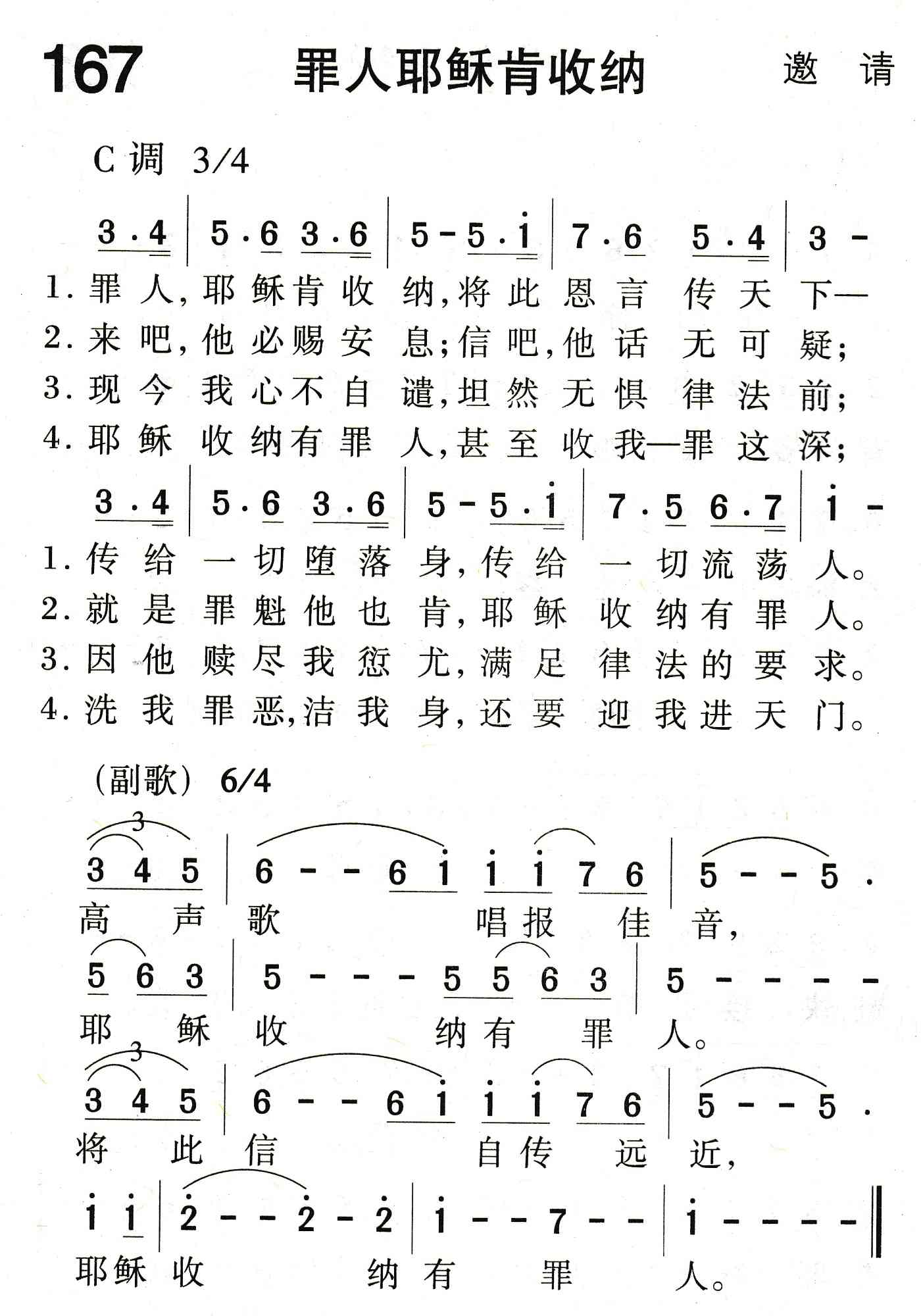 《罪人耶稣肯收纳》