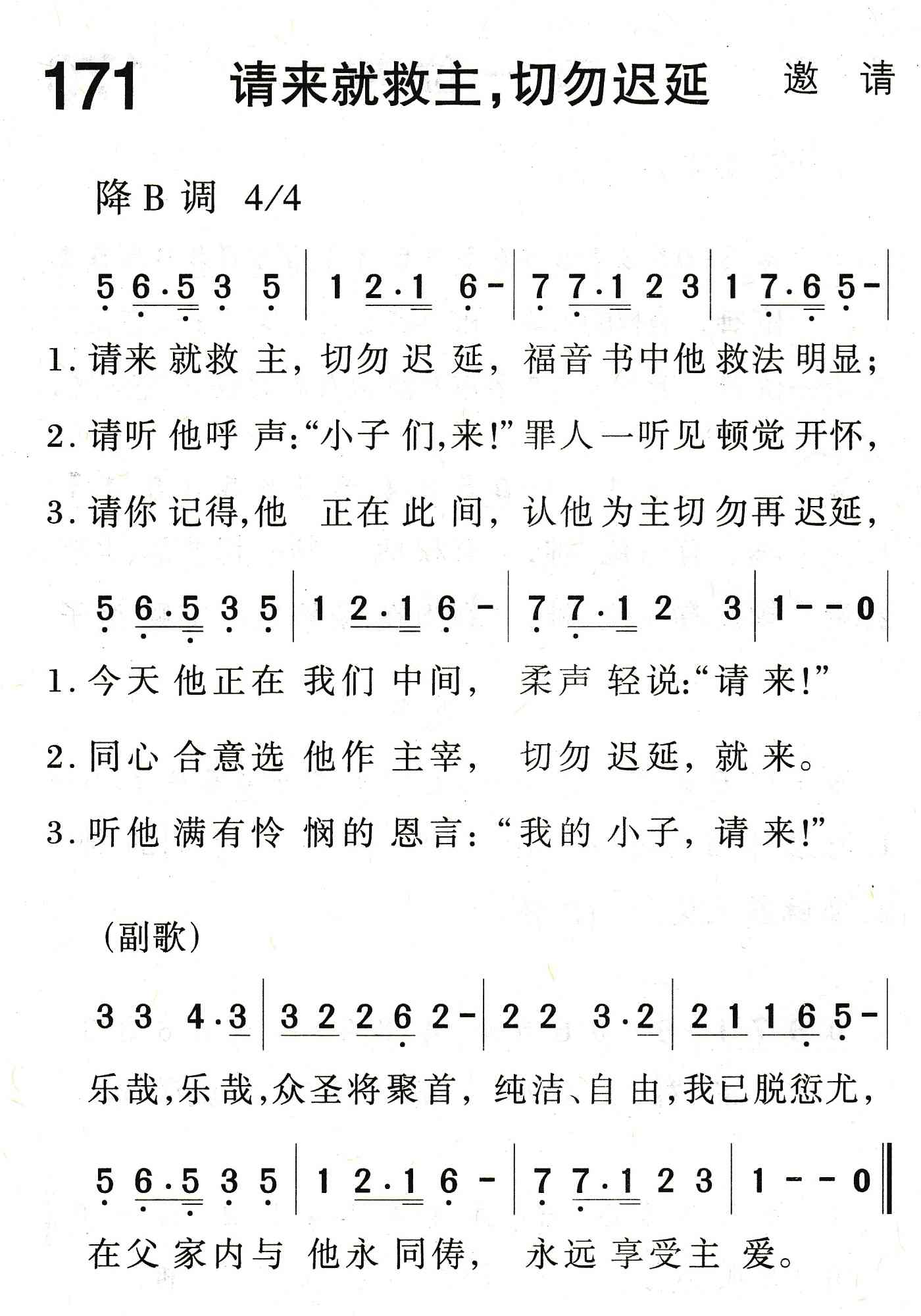 《请来就救主，切勿迟延》