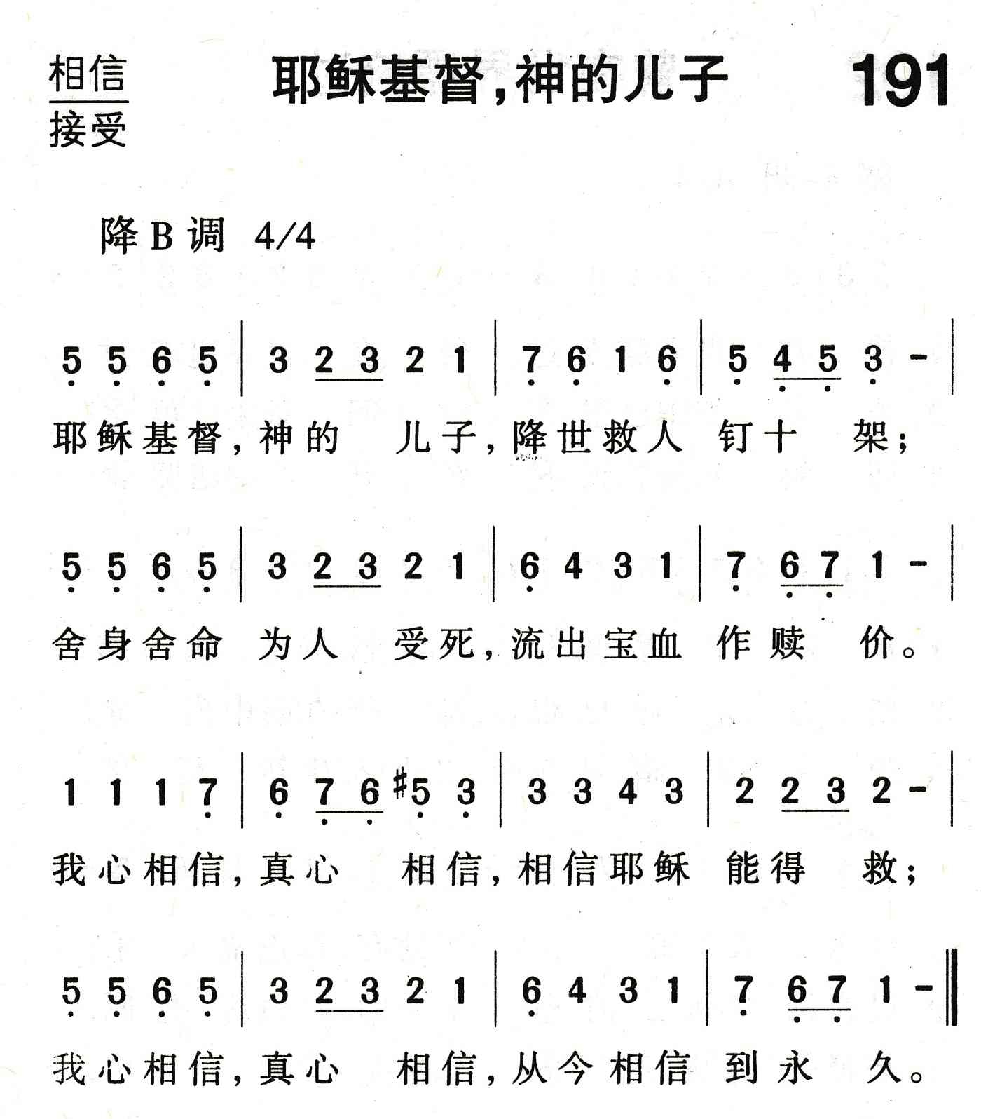 《耶稣基督，神的儿子》