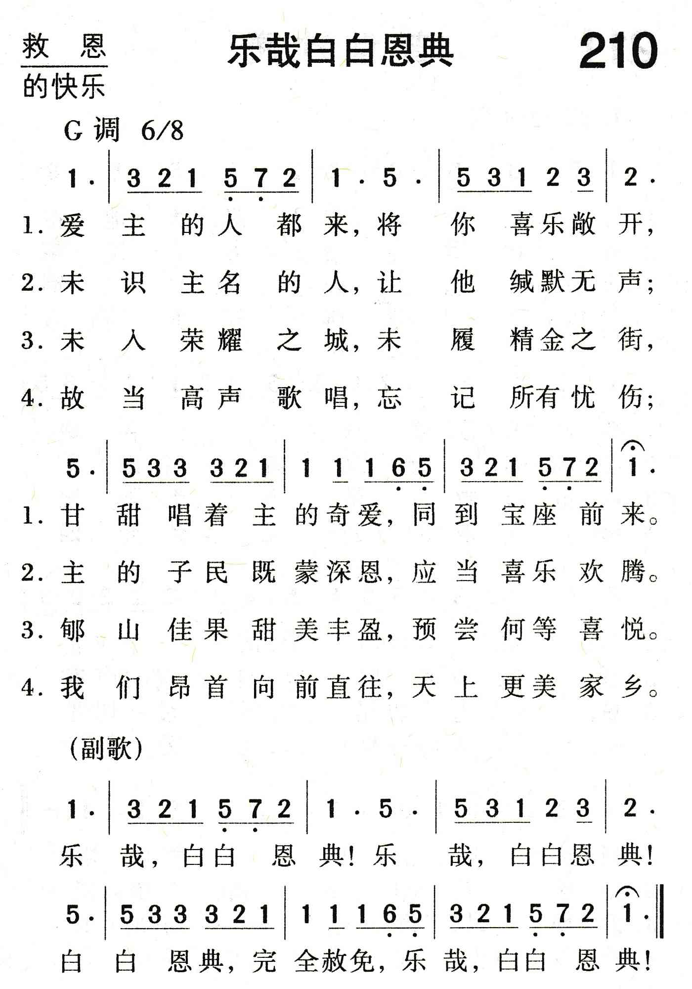《乐哉白白恩典》