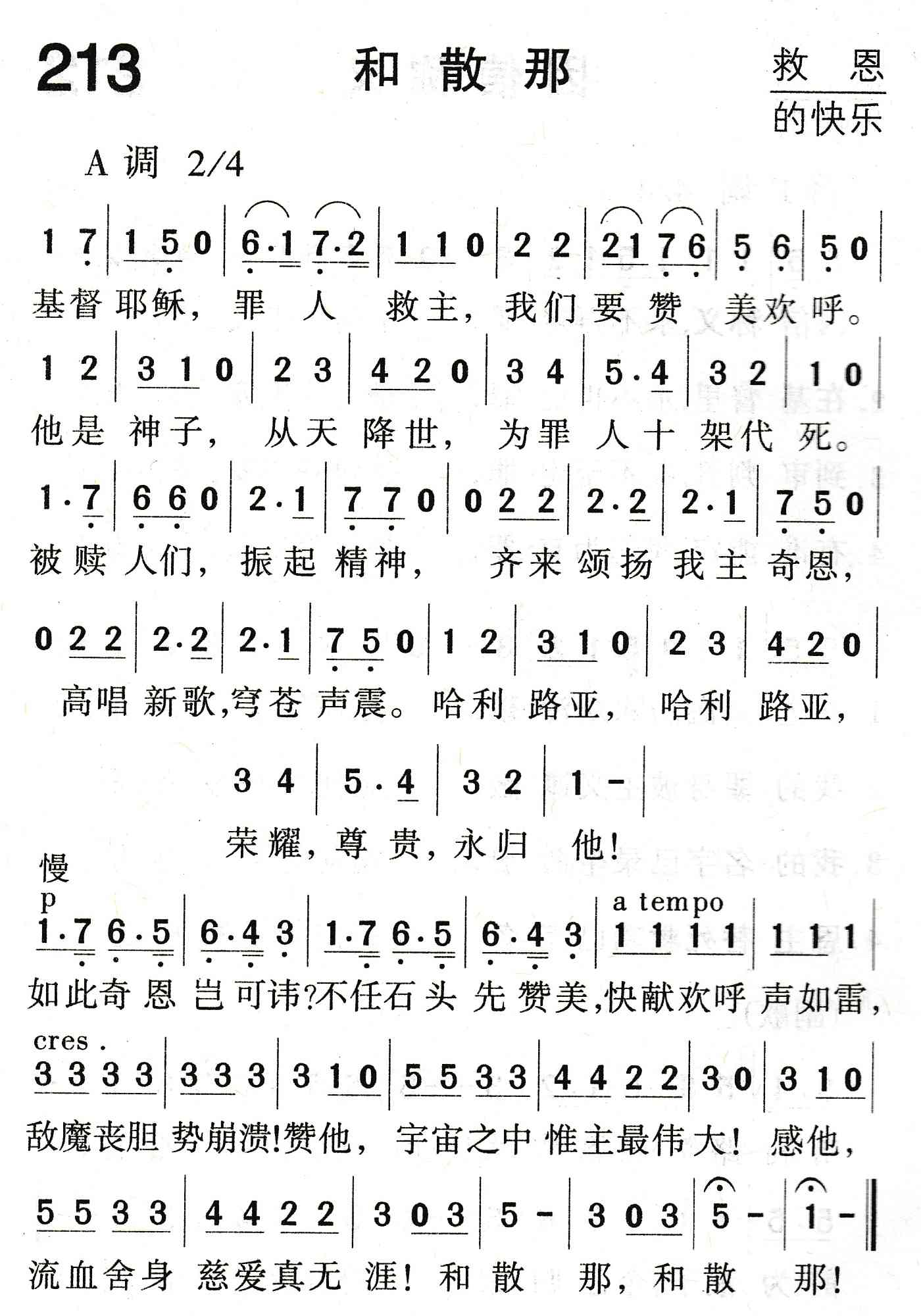 《和散那》