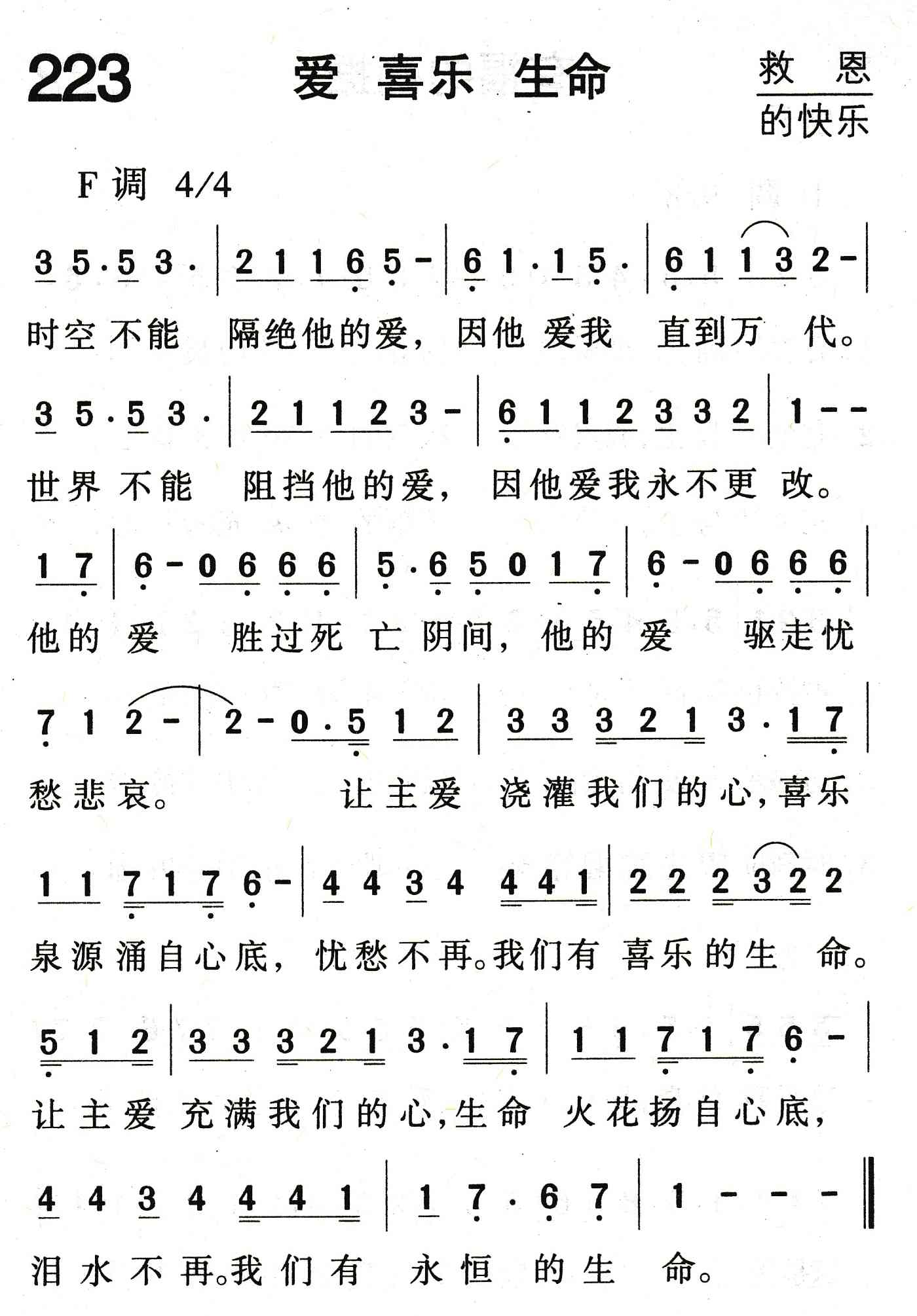 《爱喜乐生命》