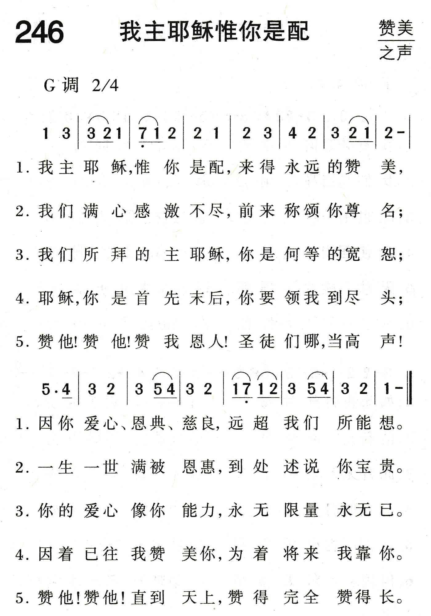 《我主耶稣惟你是配》