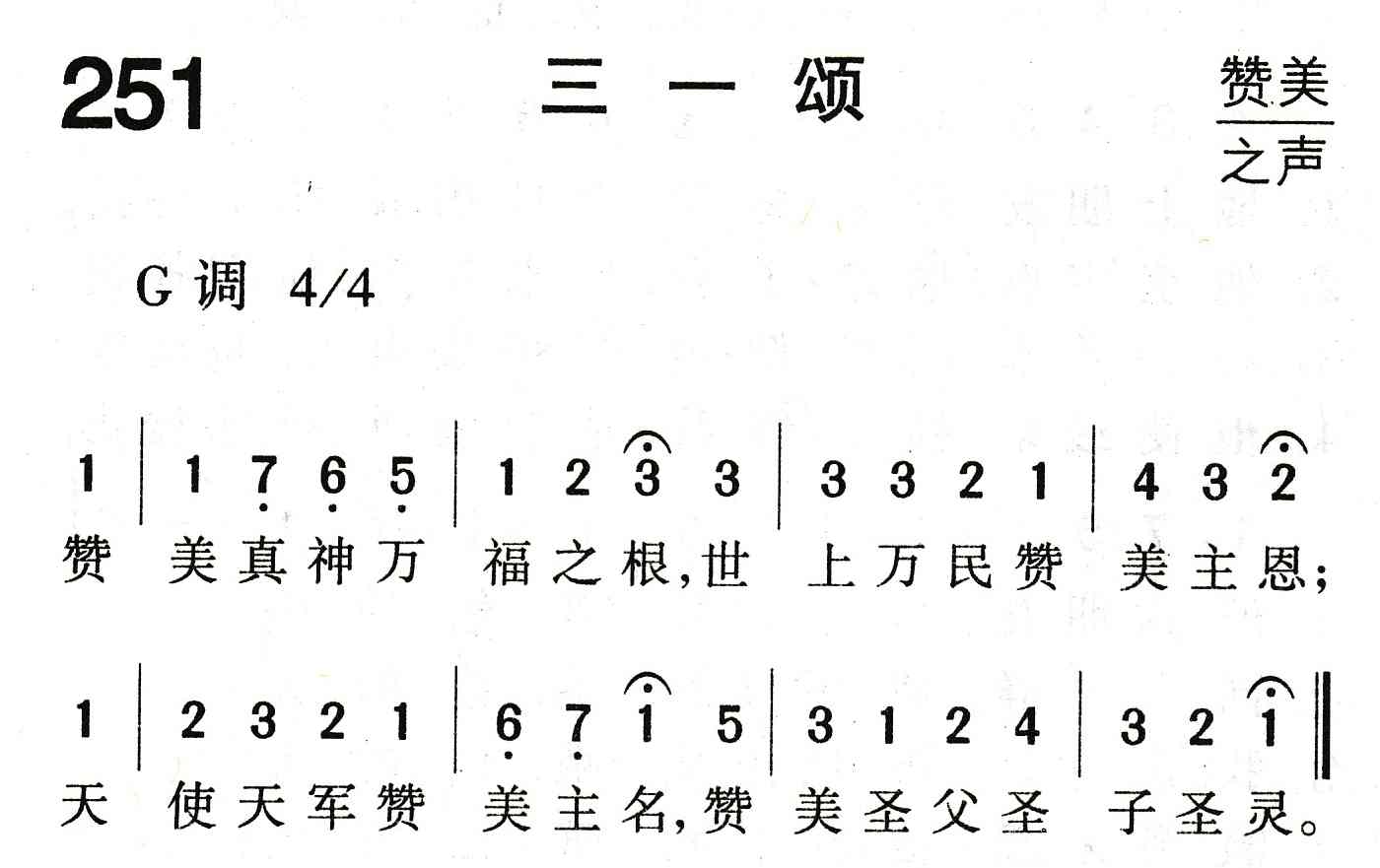 《三一颂》