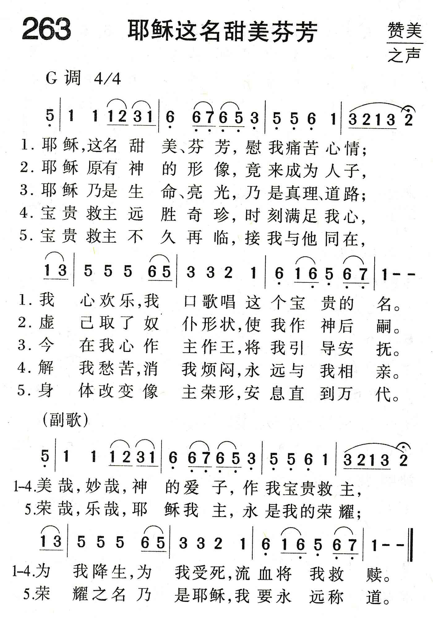 《耶稣这名甜美芬芳》
