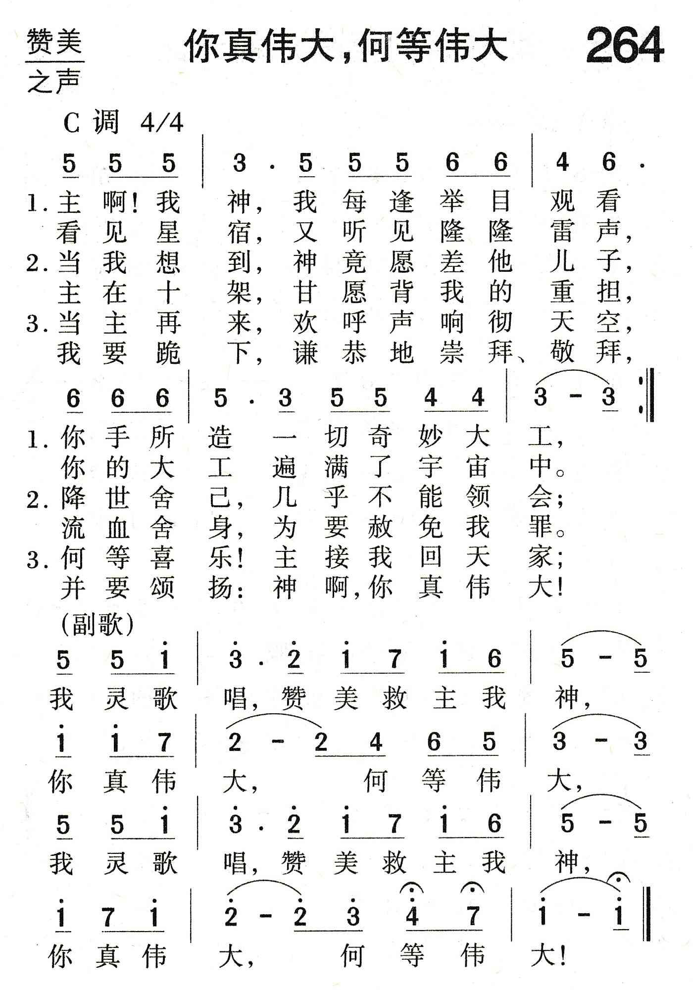 《你真伟大，何等伟大》