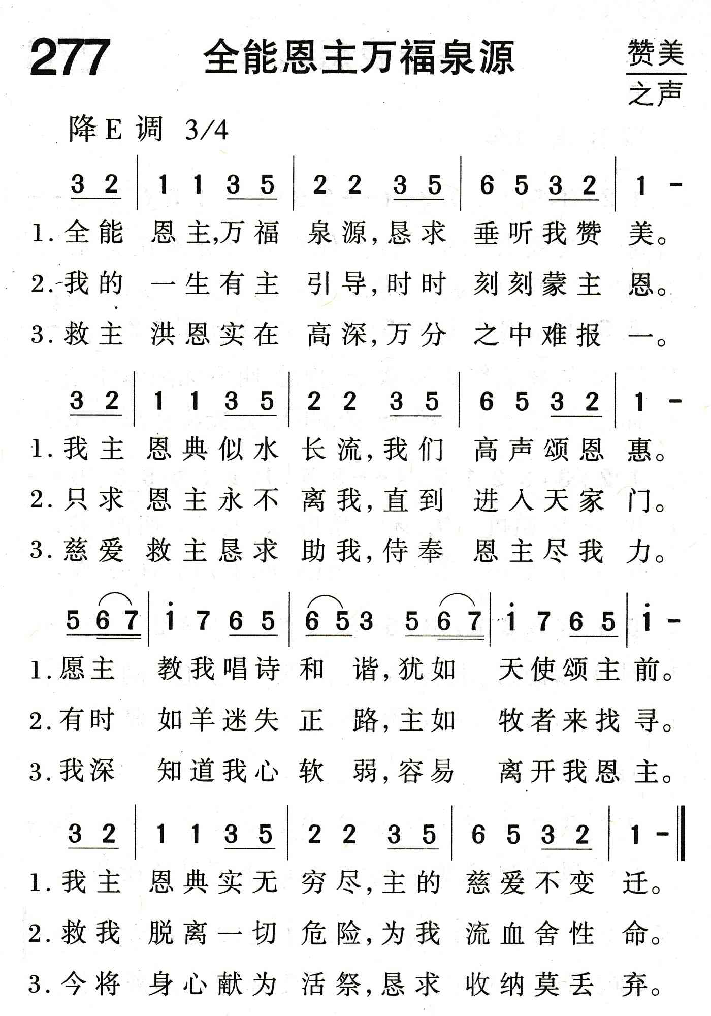 《全能恩主万福泉源》