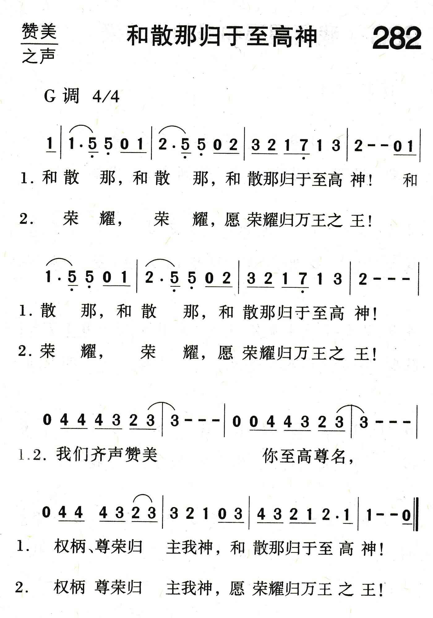 《和散那归于至高神》