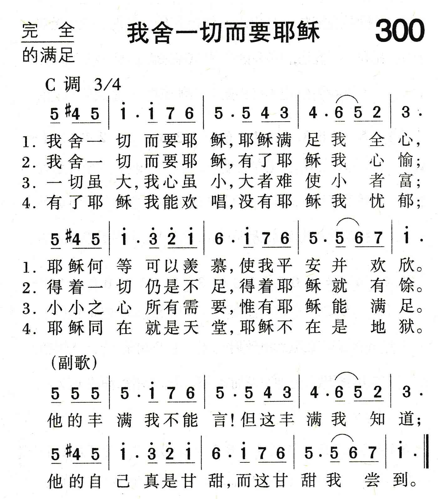 《我舍一切而要耶稣》