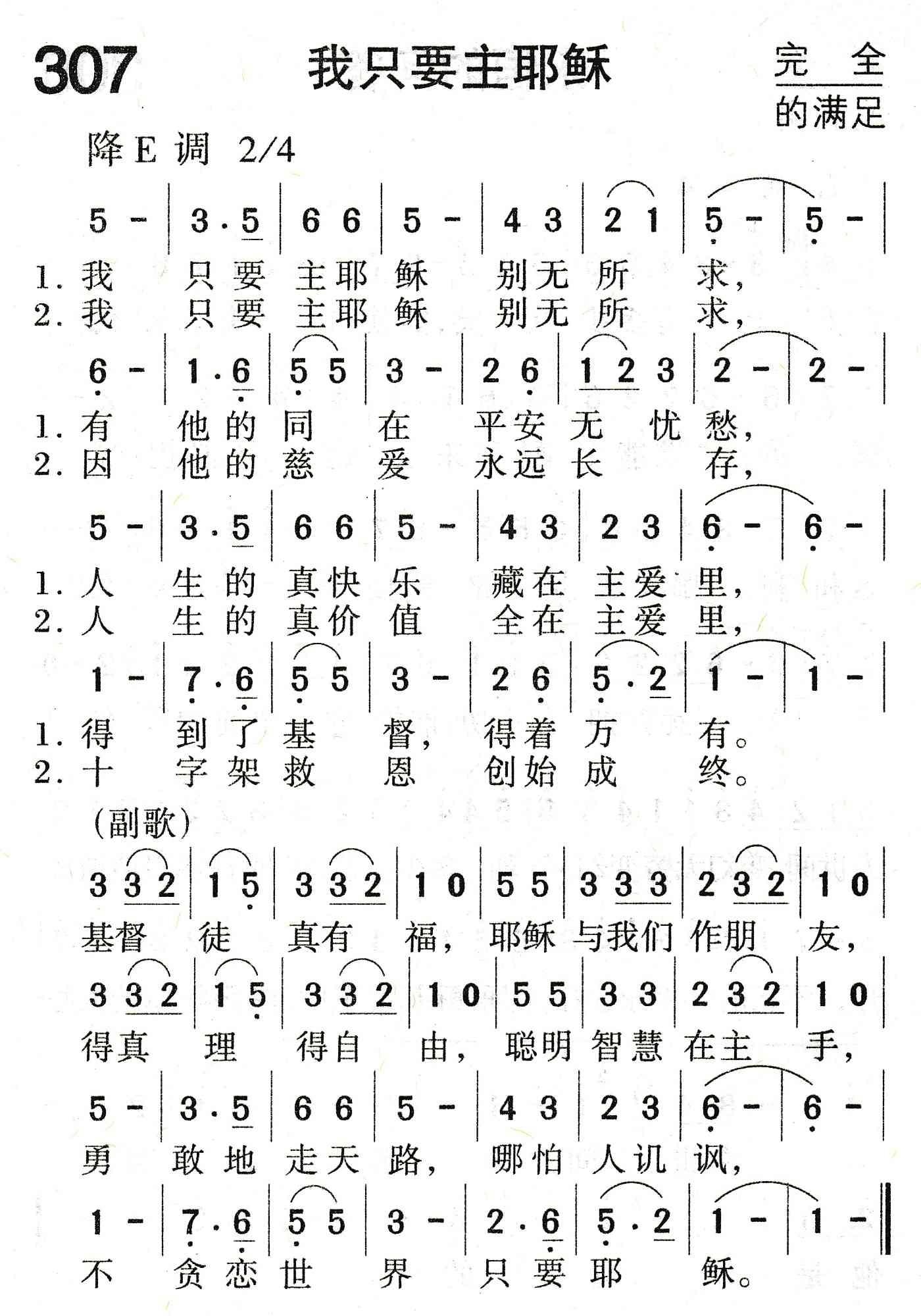 《我只要主耶稣》