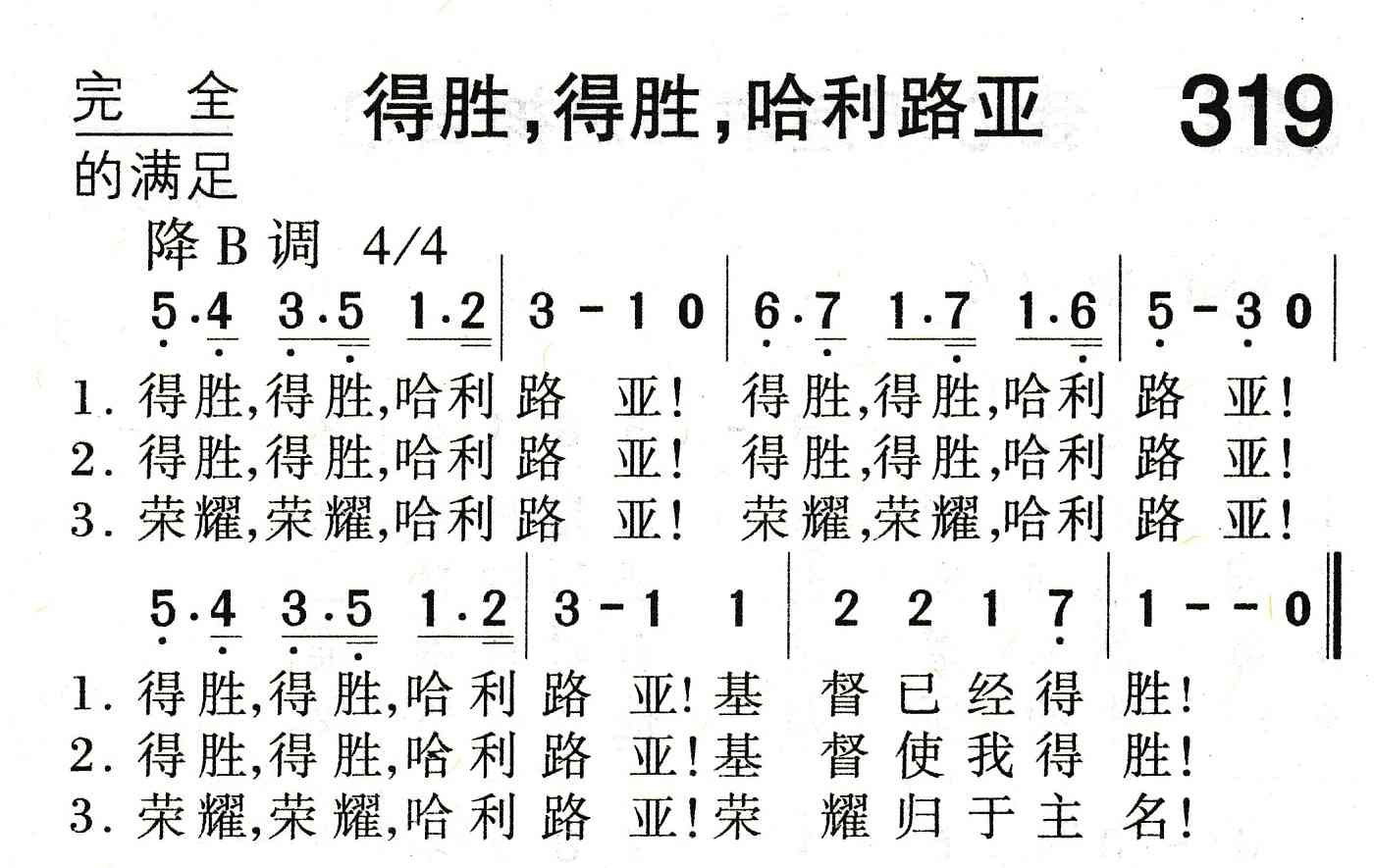 《得胜，得胜，哈利路亚》