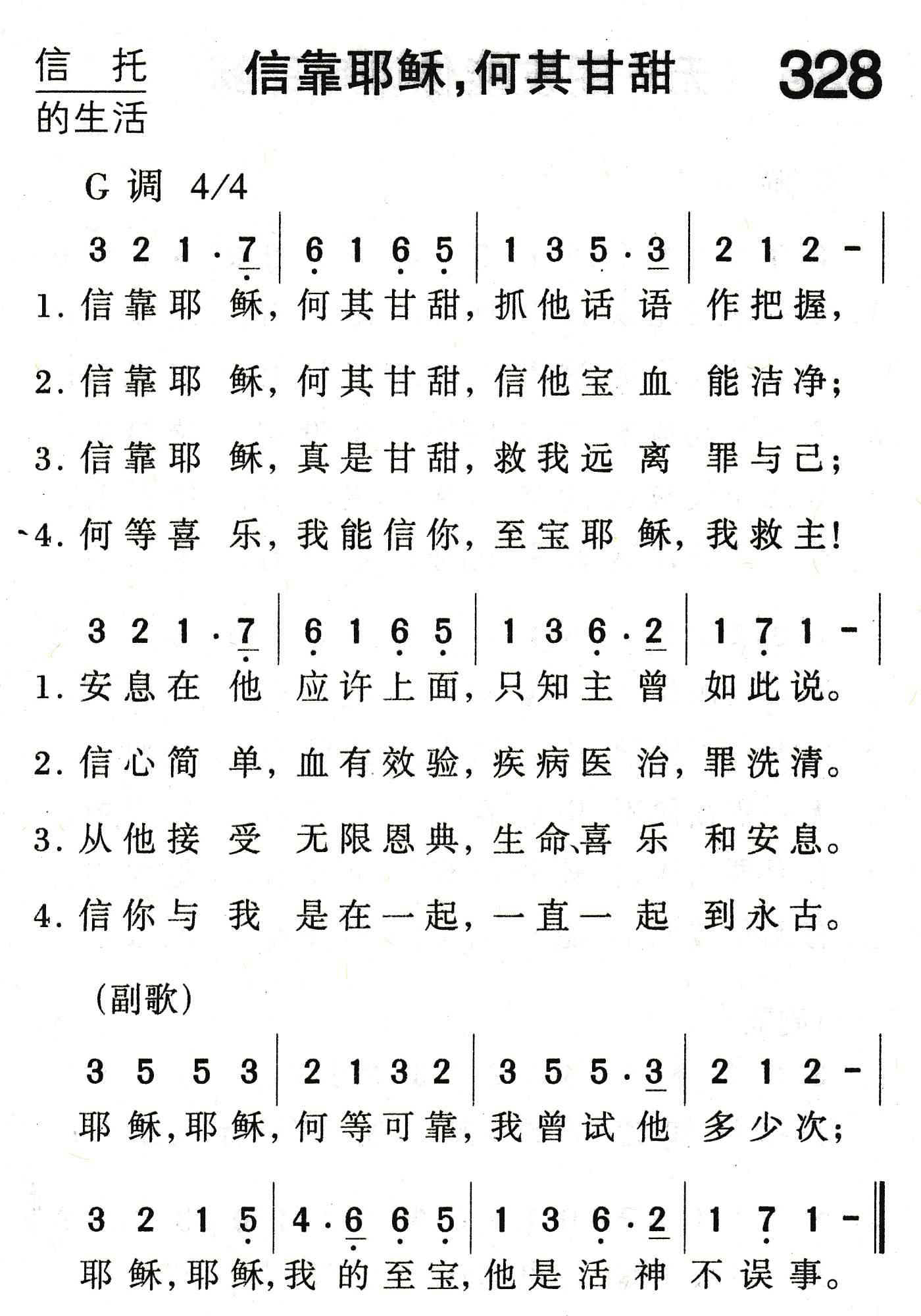 《信靠耶稣，何其甘甜》