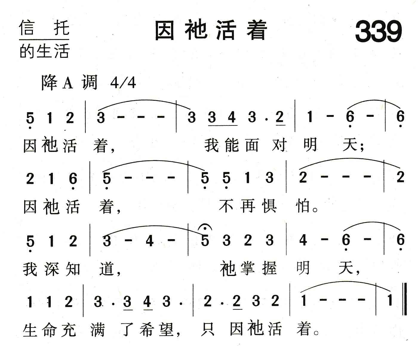 《因祂活着》
