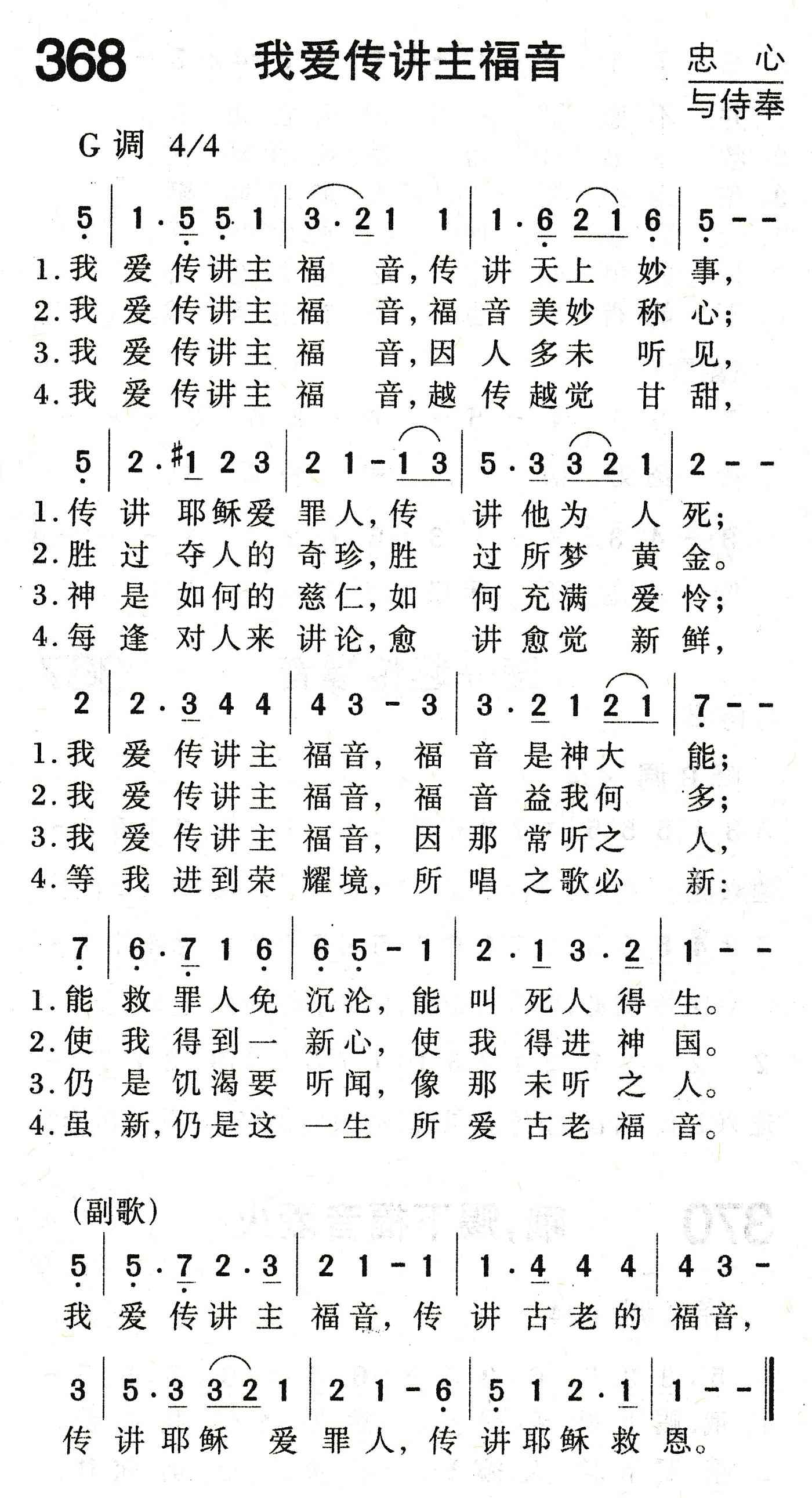 《我爱传讲主福音》