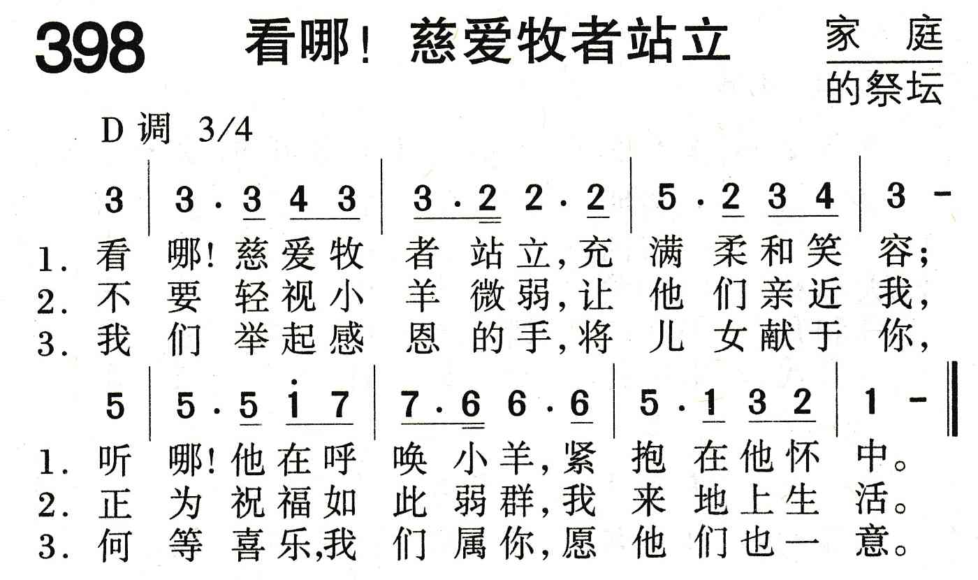 《看哪！慈爱牧者站立》