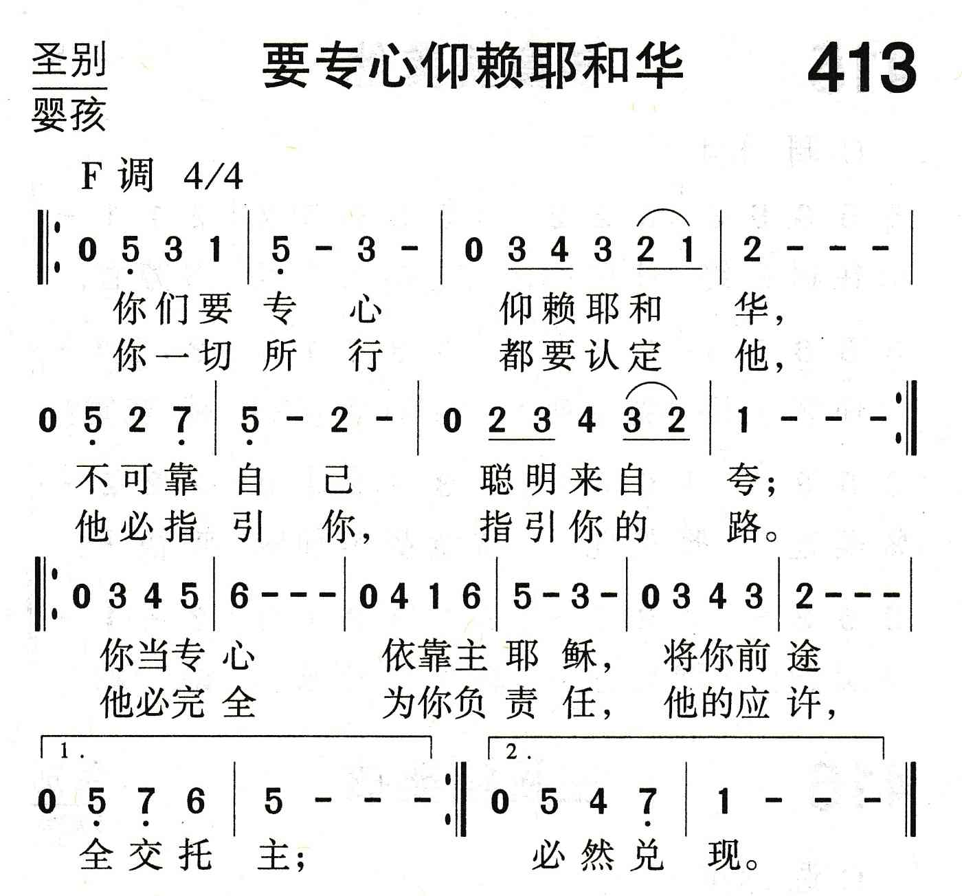 《要专心仰赖耶和华》