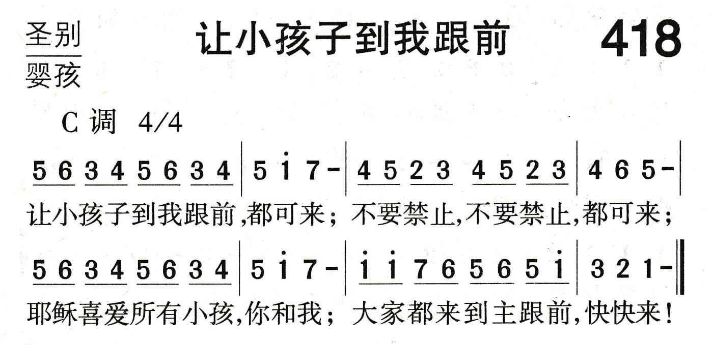 《让小孩子到我跟前》