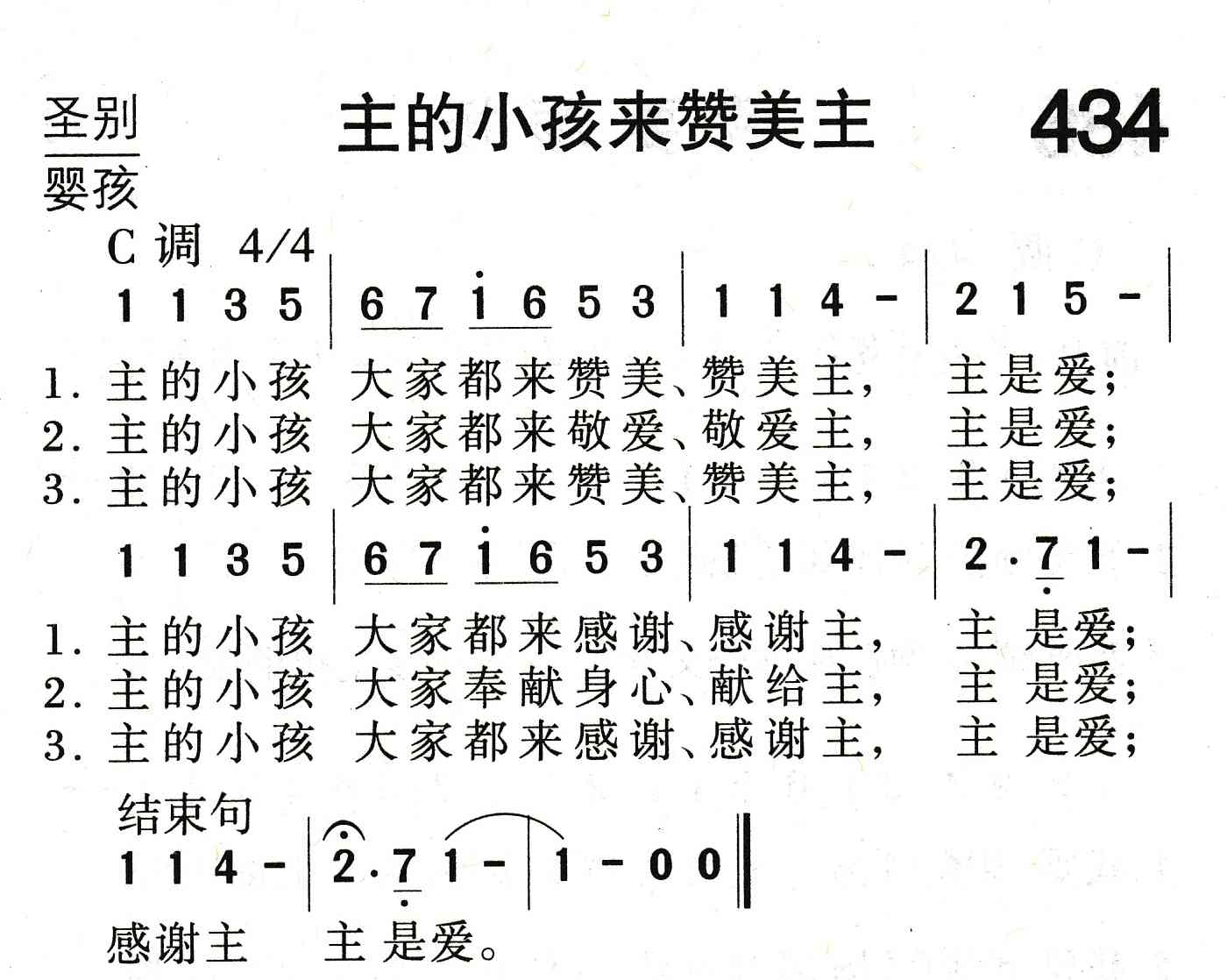 《主的小孩来赞美主》