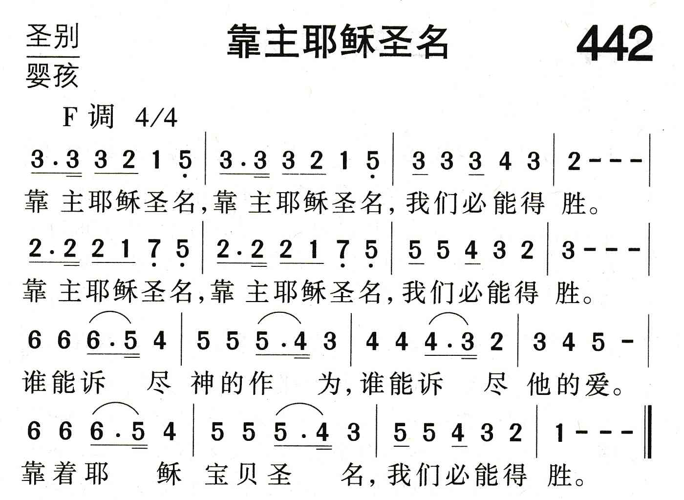 《靠主耶稣圣名》