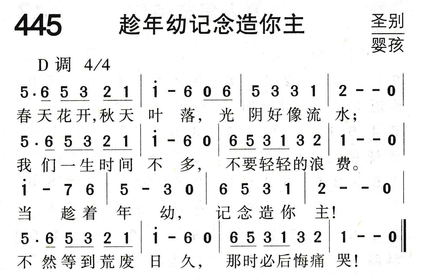 《趁年幼记念造你主》