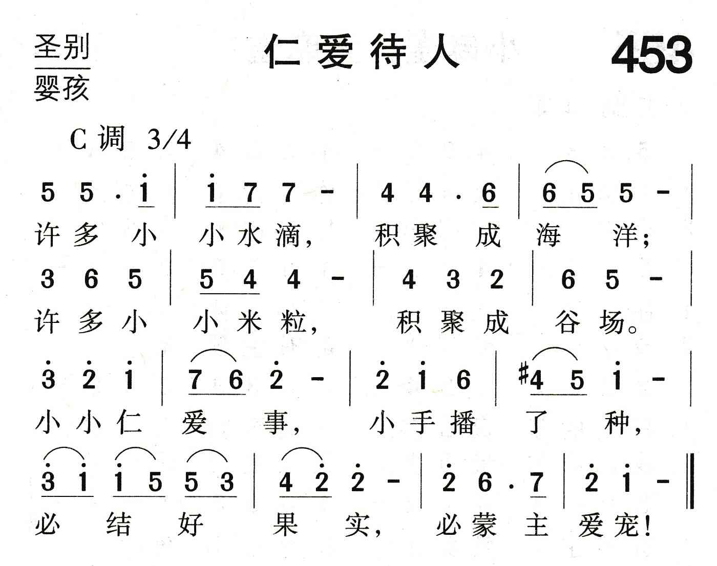 《仁爱待人》