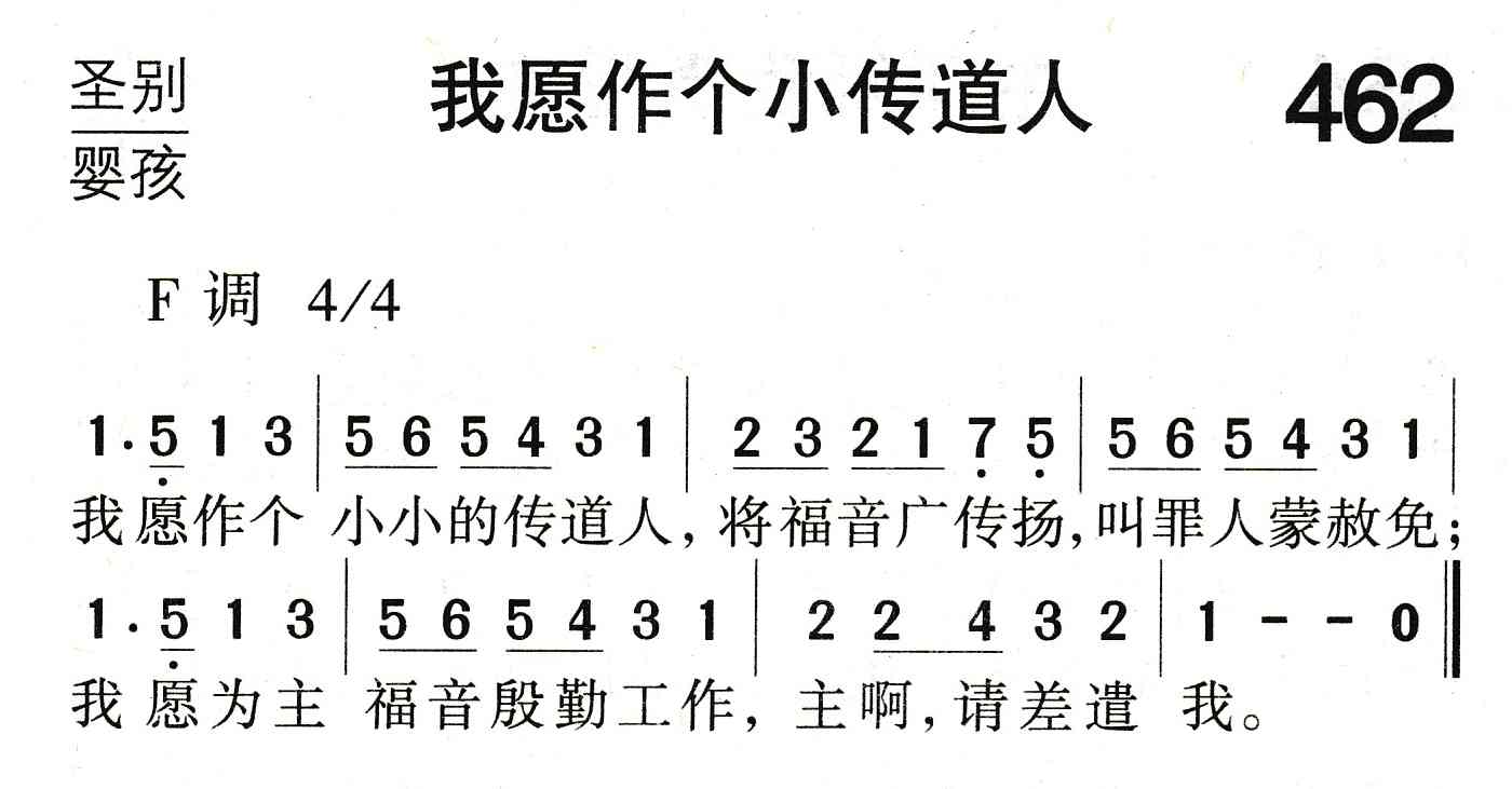 《我愿作个小传道人》