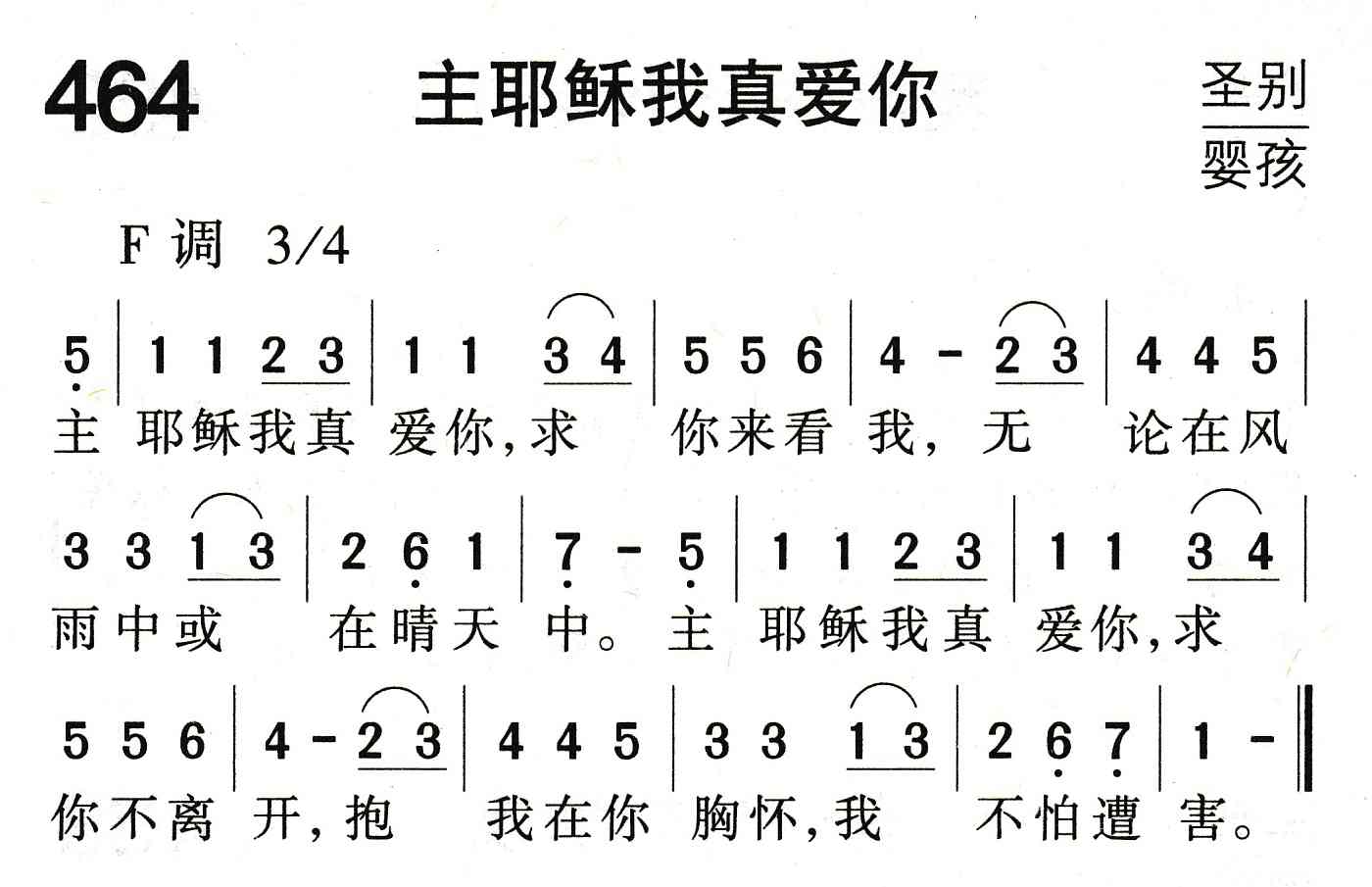《主耶稣我真爱你》