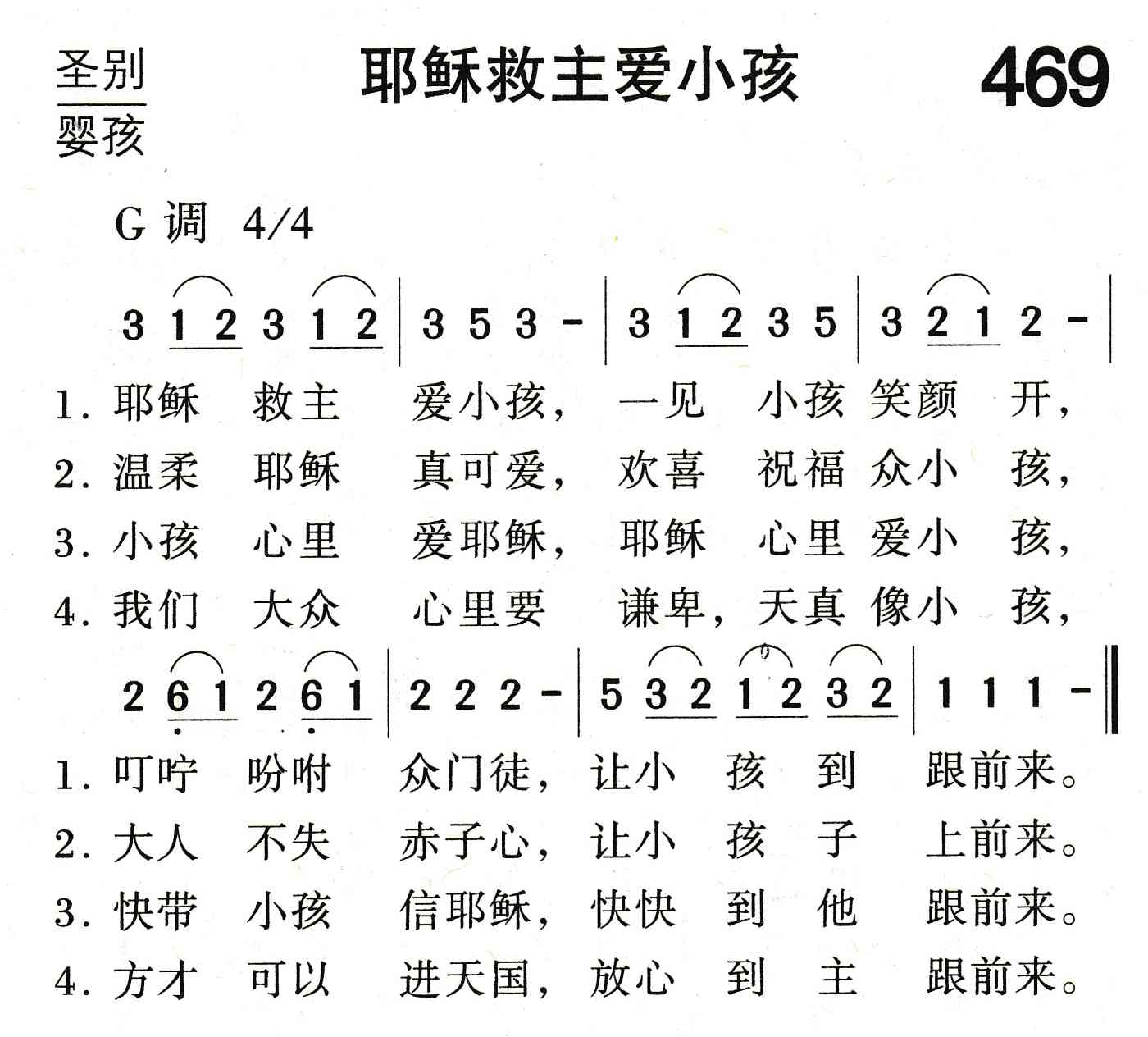 《耶稣救主爱小孩》