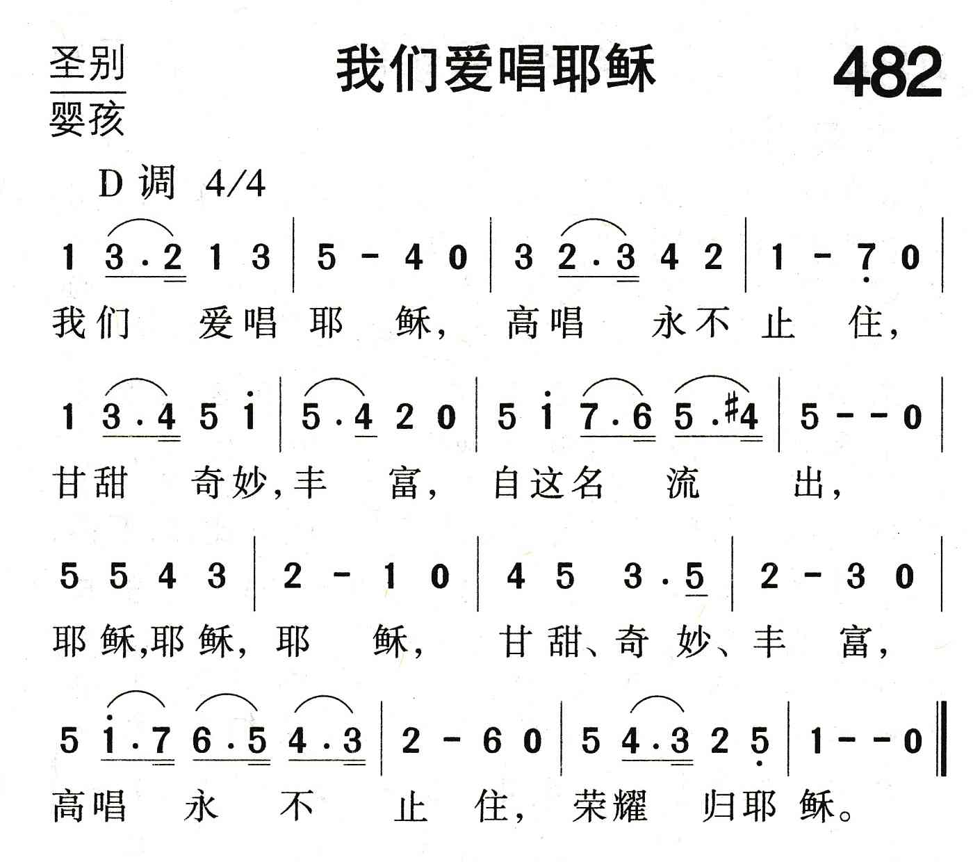 《我们爱唱耶稣》