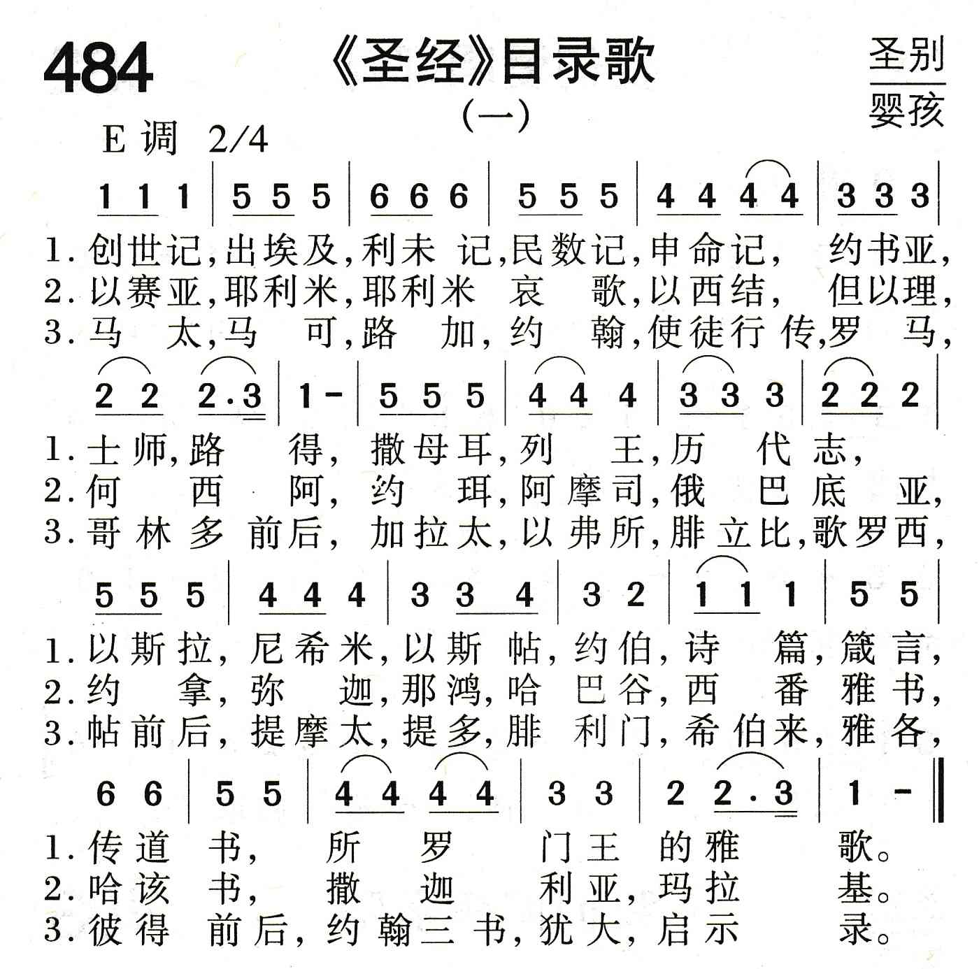 《《圣经》目录歌（一）》