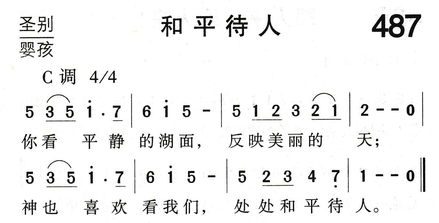 《和平待人》