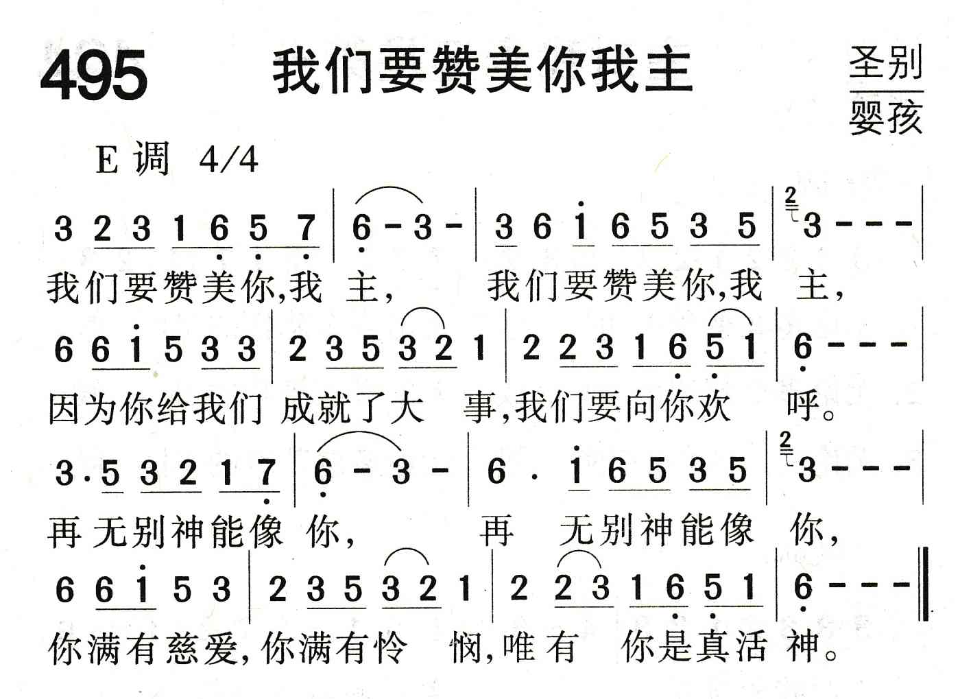 《我们要赞美你我主》