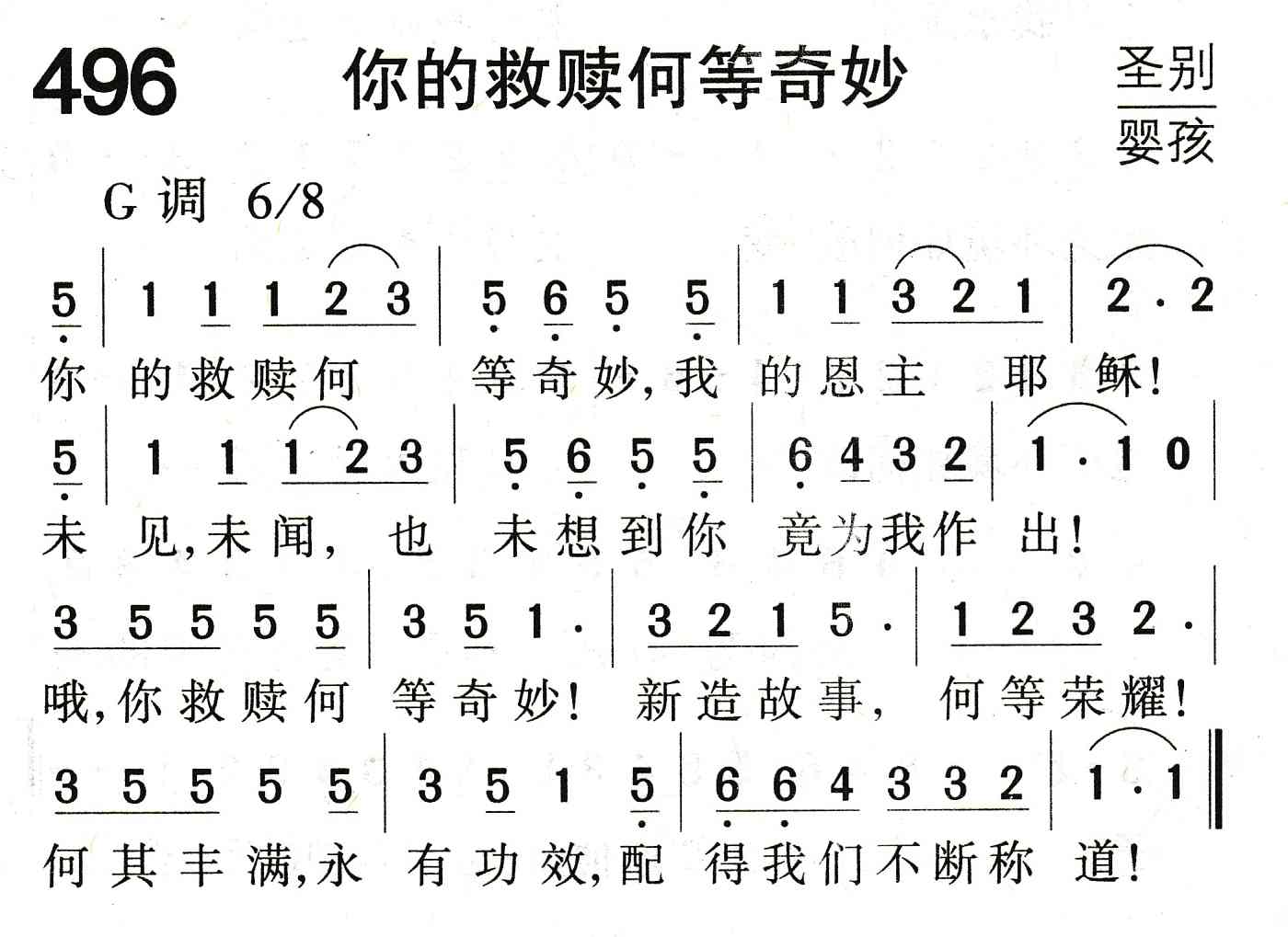 《你的救赎何等奇妙》