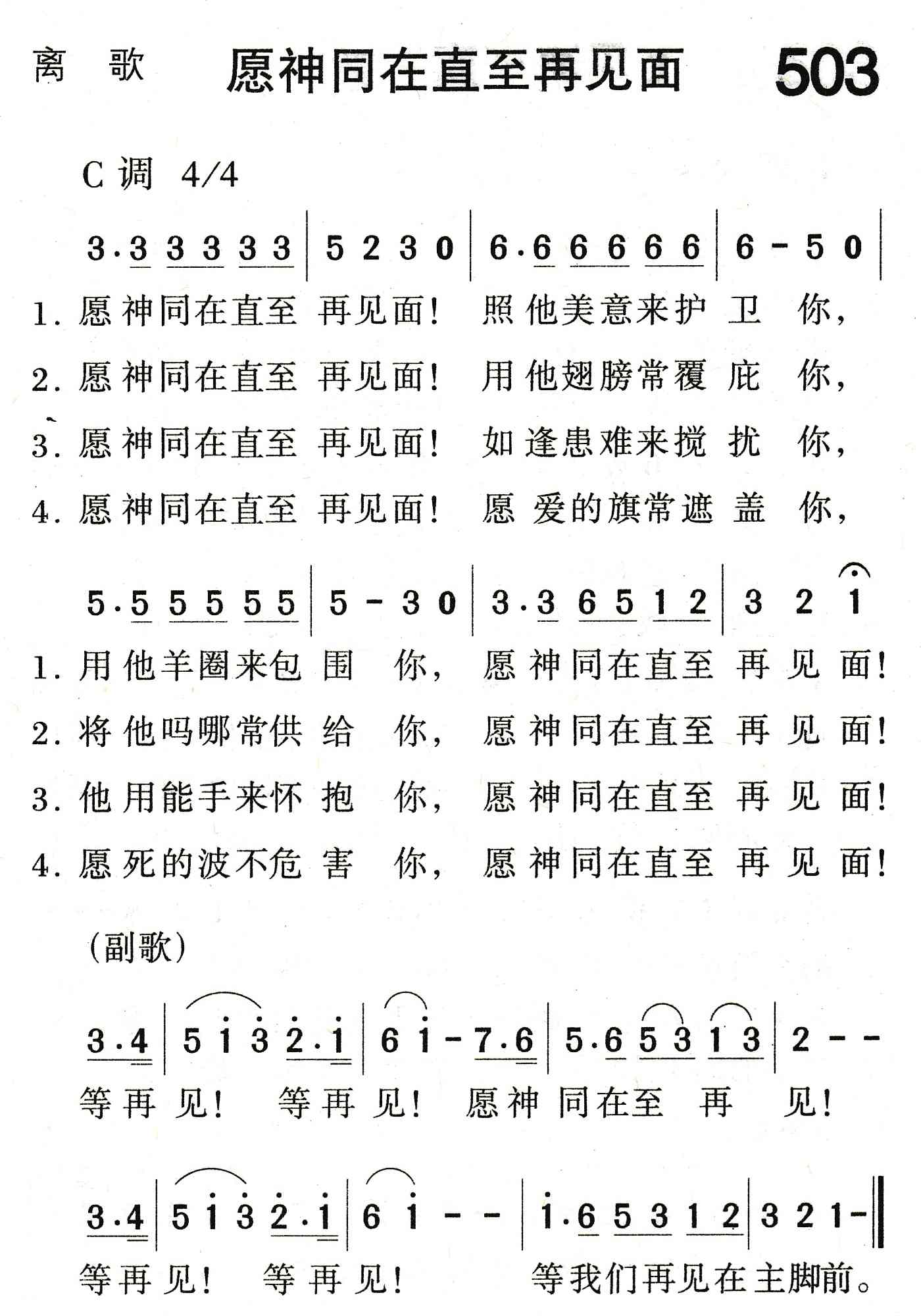 《愿神同在直至再见面》