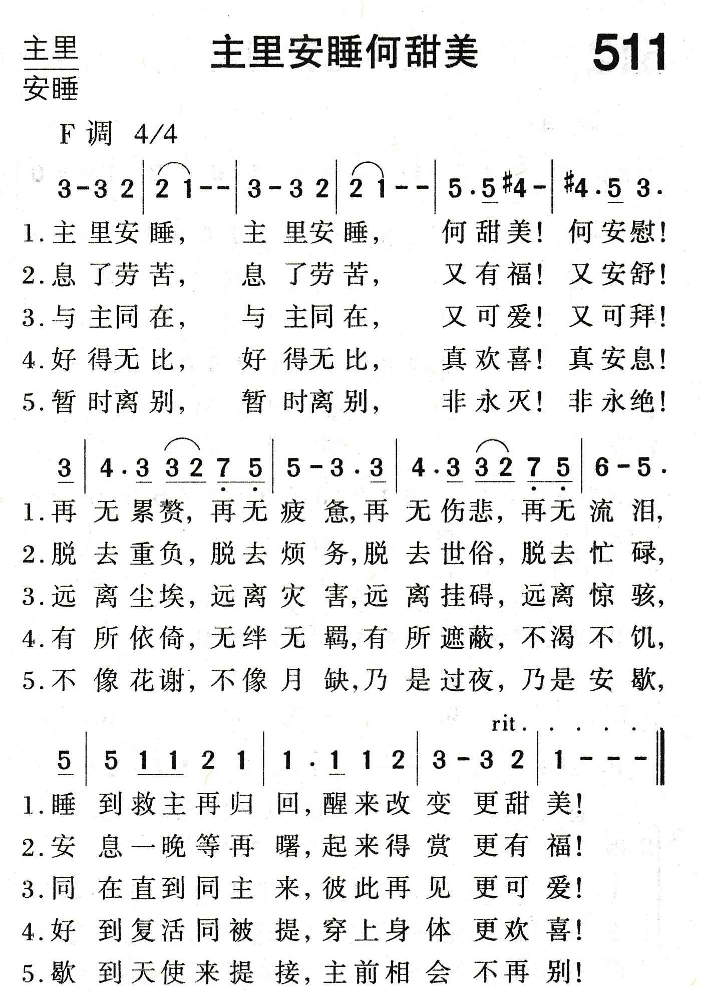 《主里安睡何甜美》