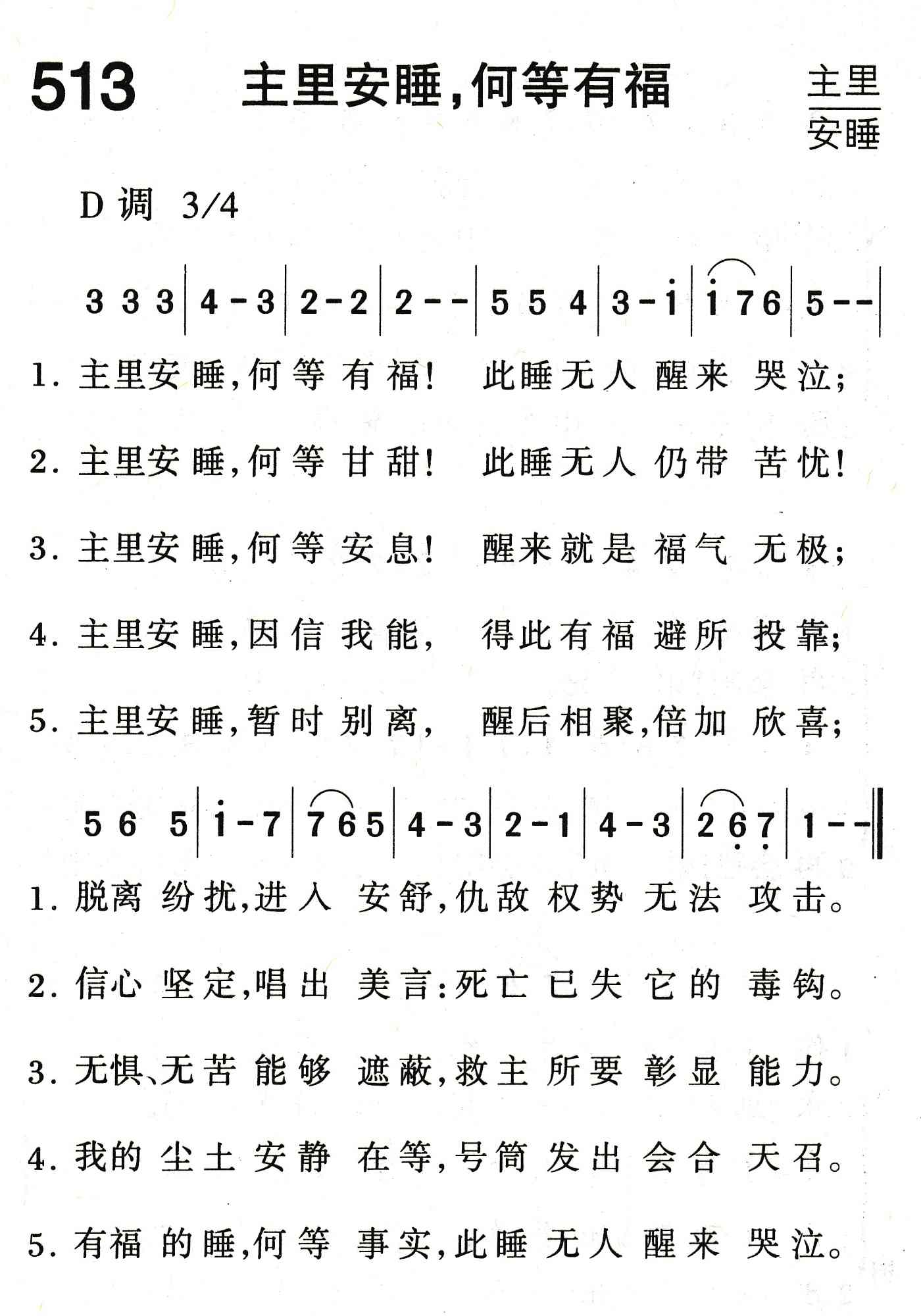 《主里安睡，何等有福》