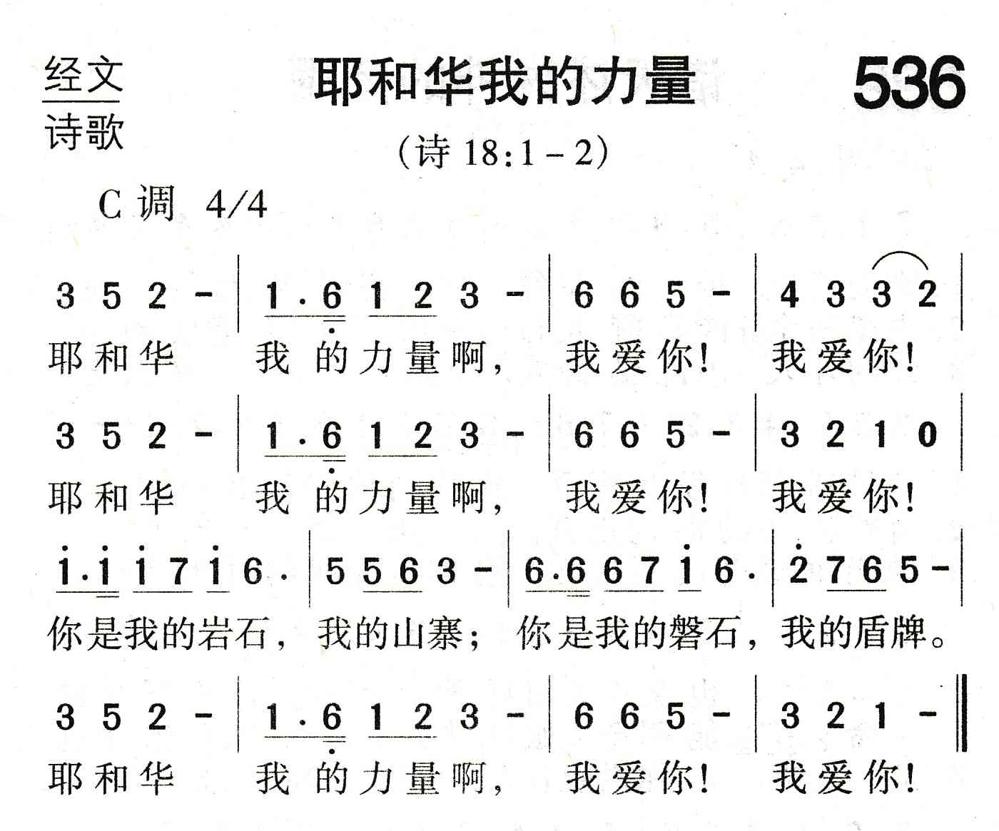 《耶和华我的力量》