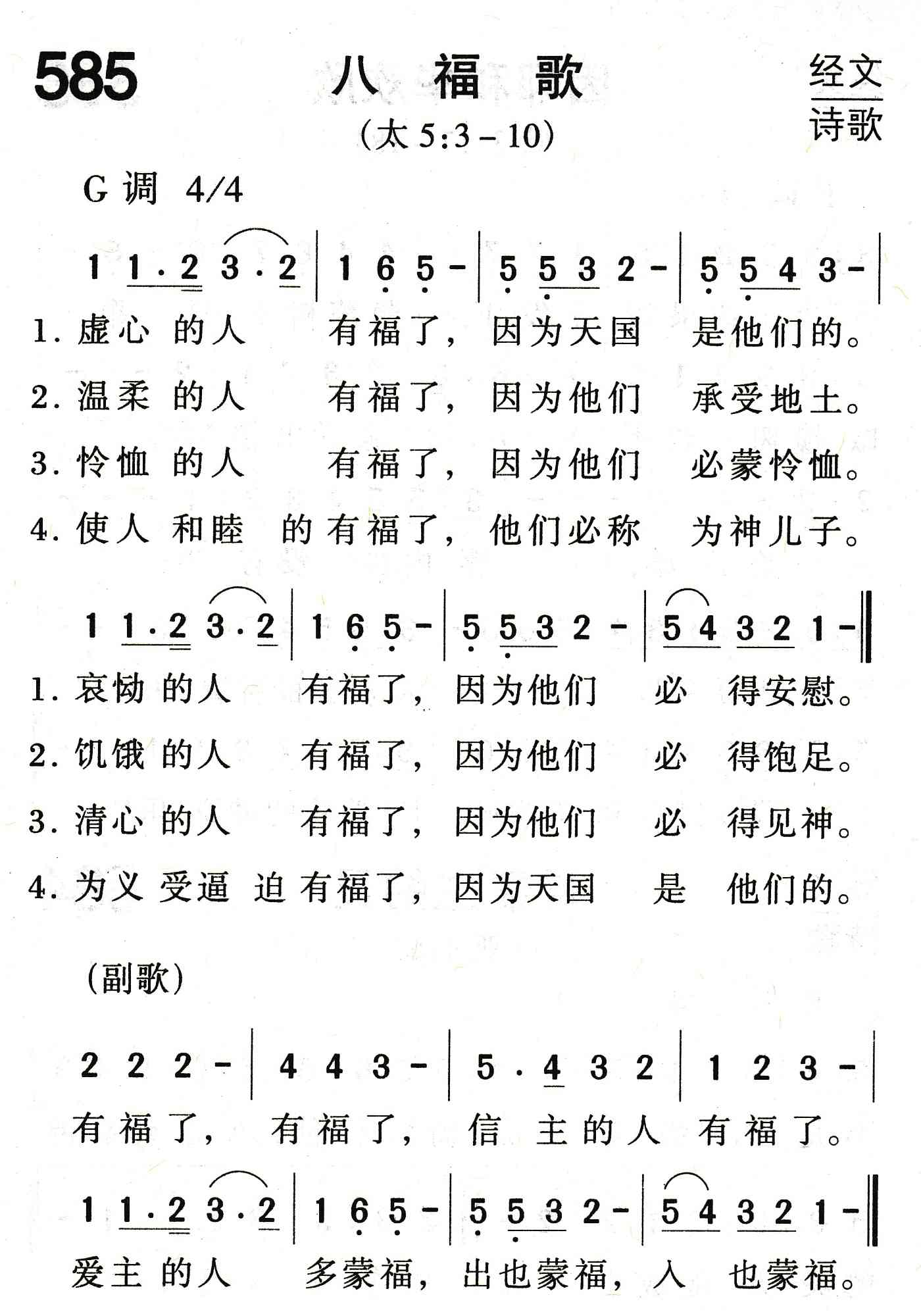 《八福歌》