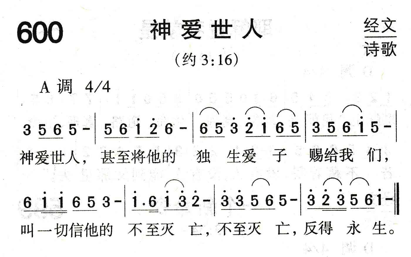 《神爱世人》