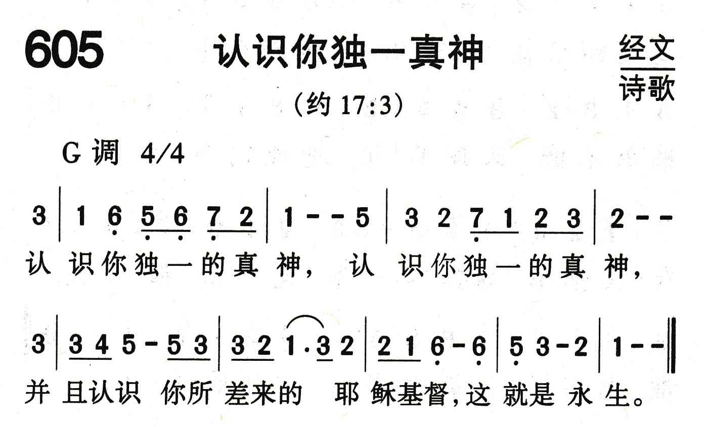 《认识你独一真神》