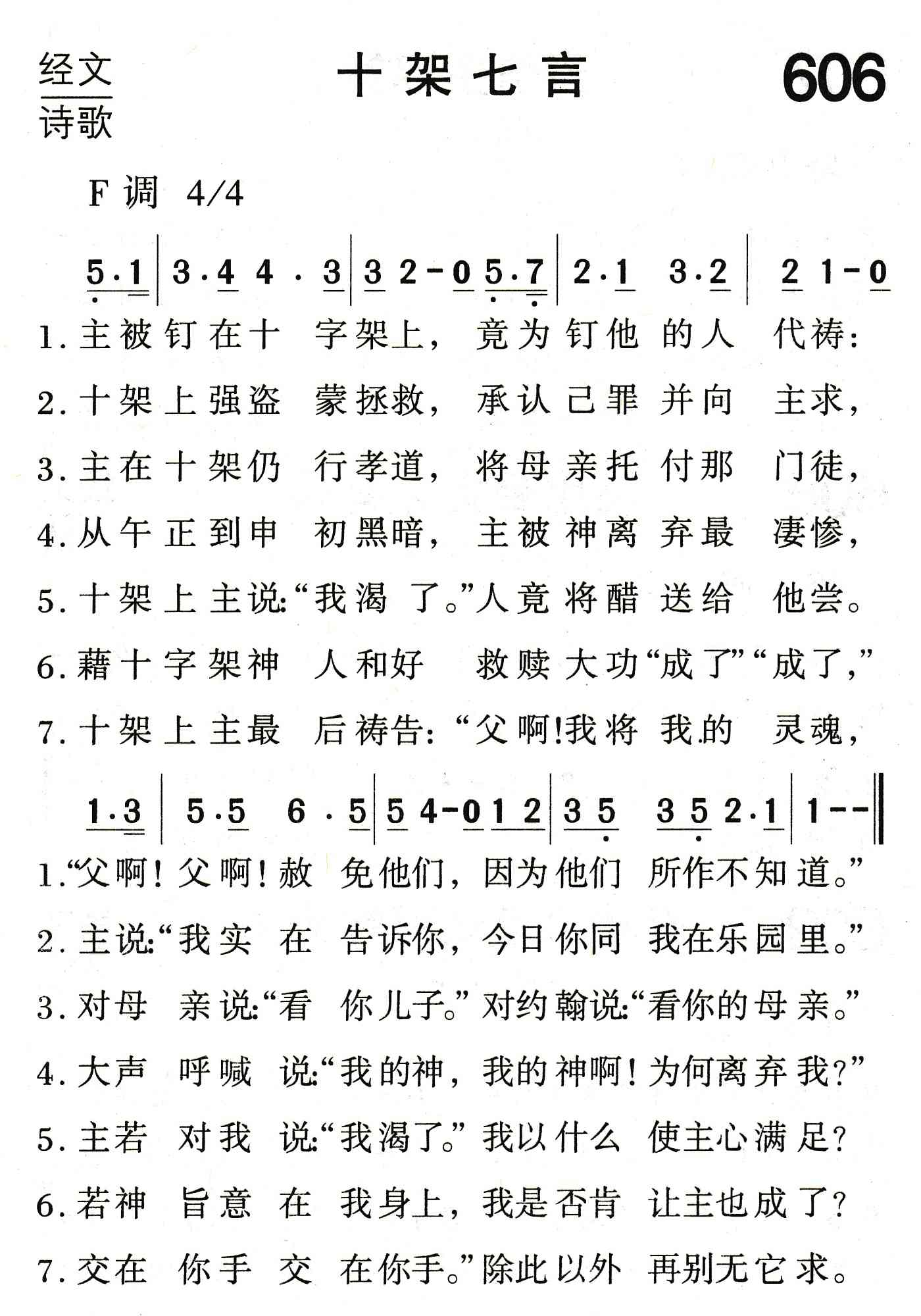 《十架七言》