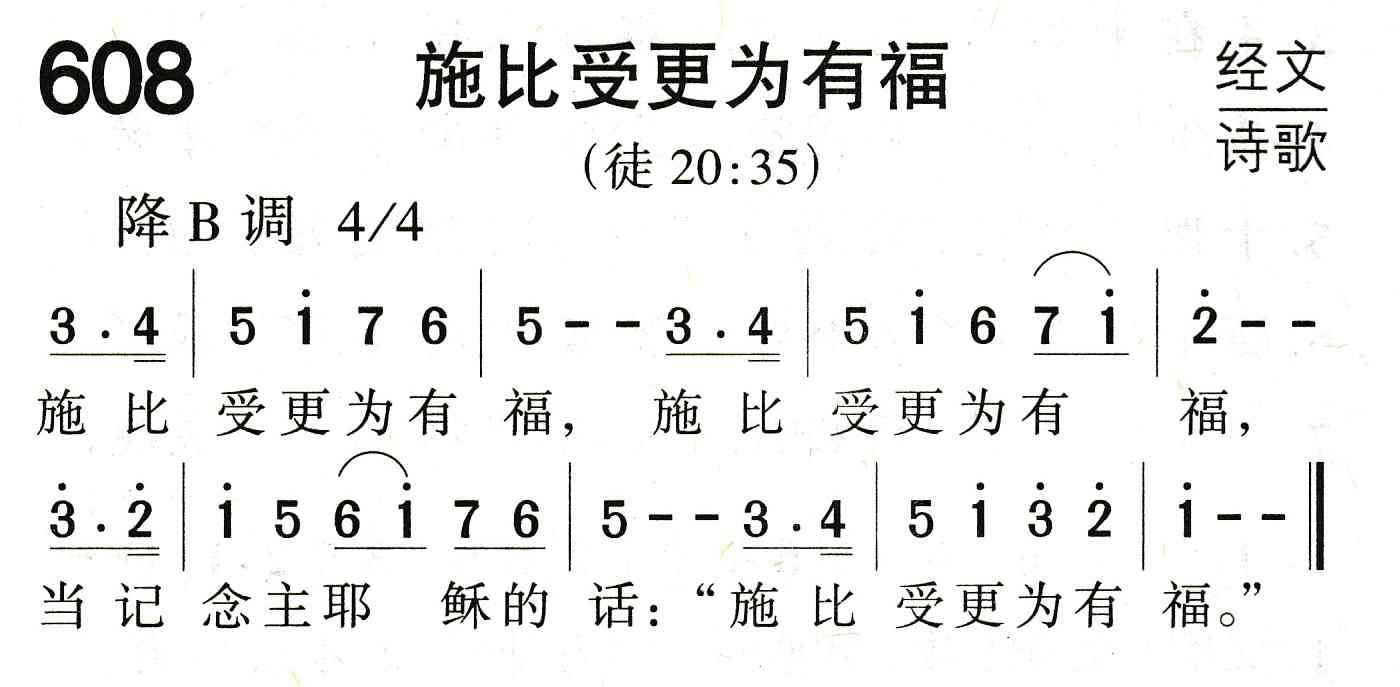 《施比受更为有福》