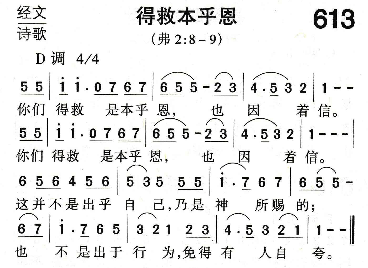 《得救本乎恩》