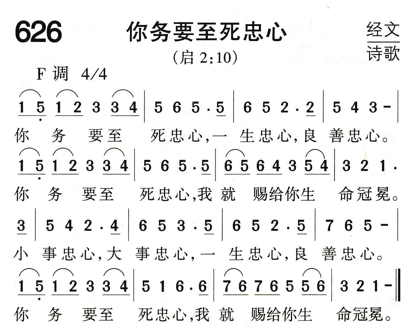 《你务要至死忠心》