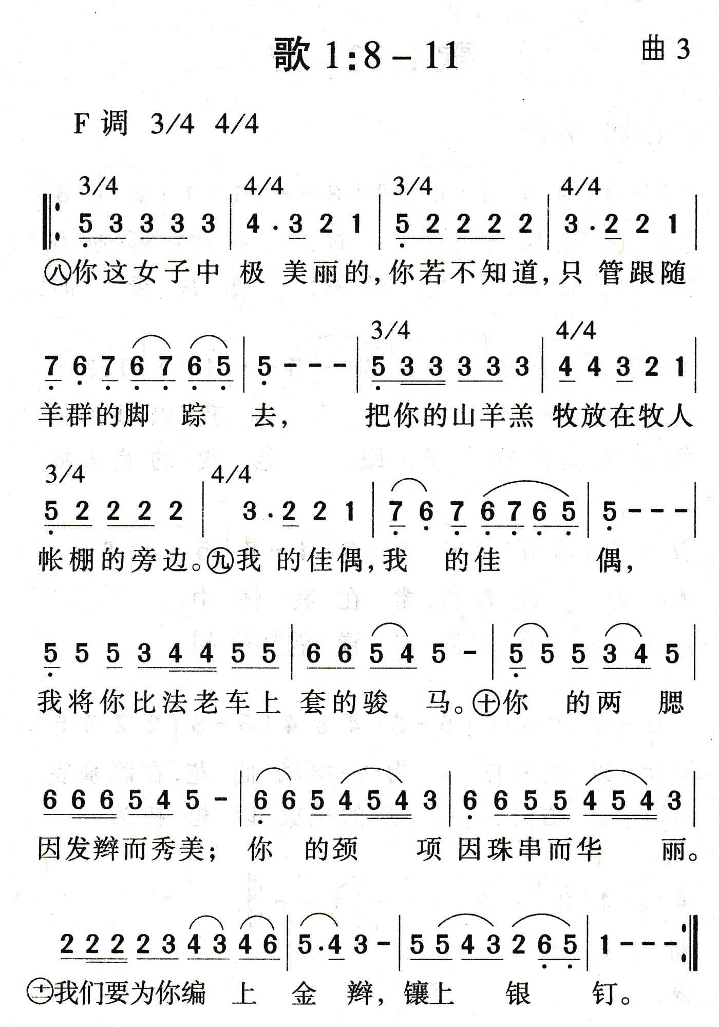 《歌1：8到11》