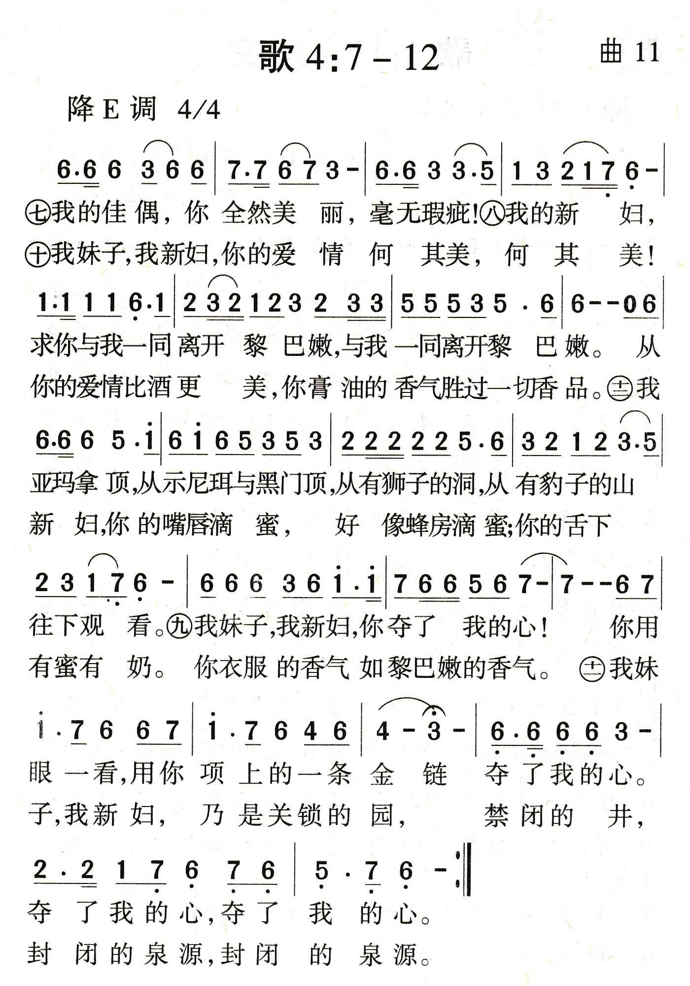 《歌4：7到12》