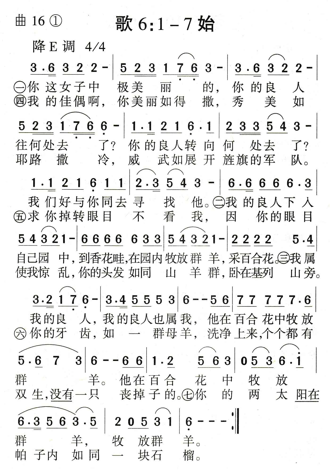 《歌6：1到7始》
