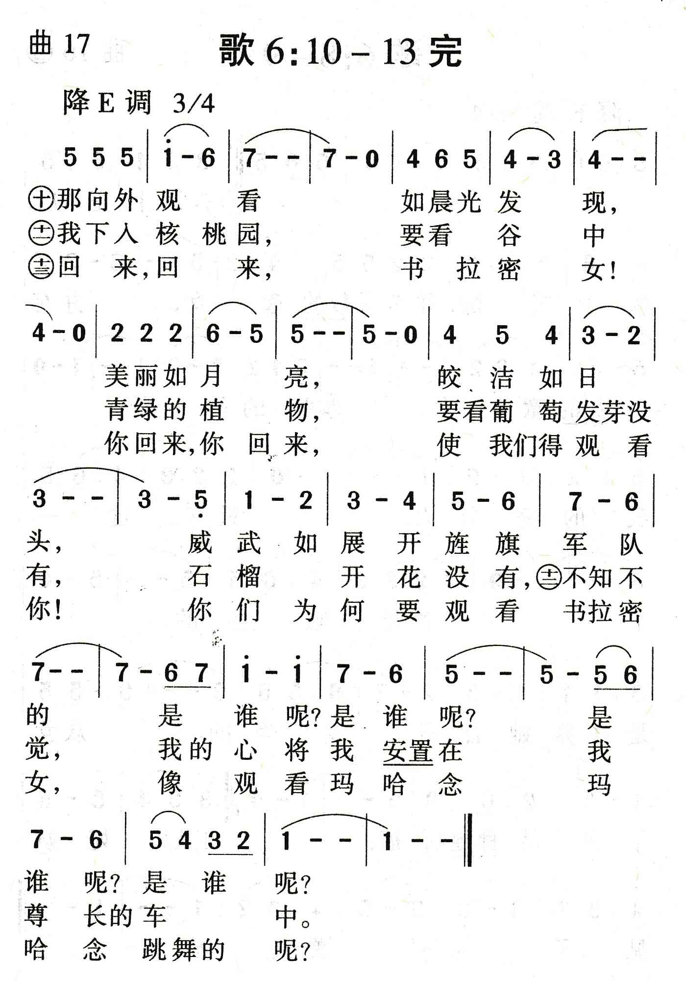 《歌6：10到13完》