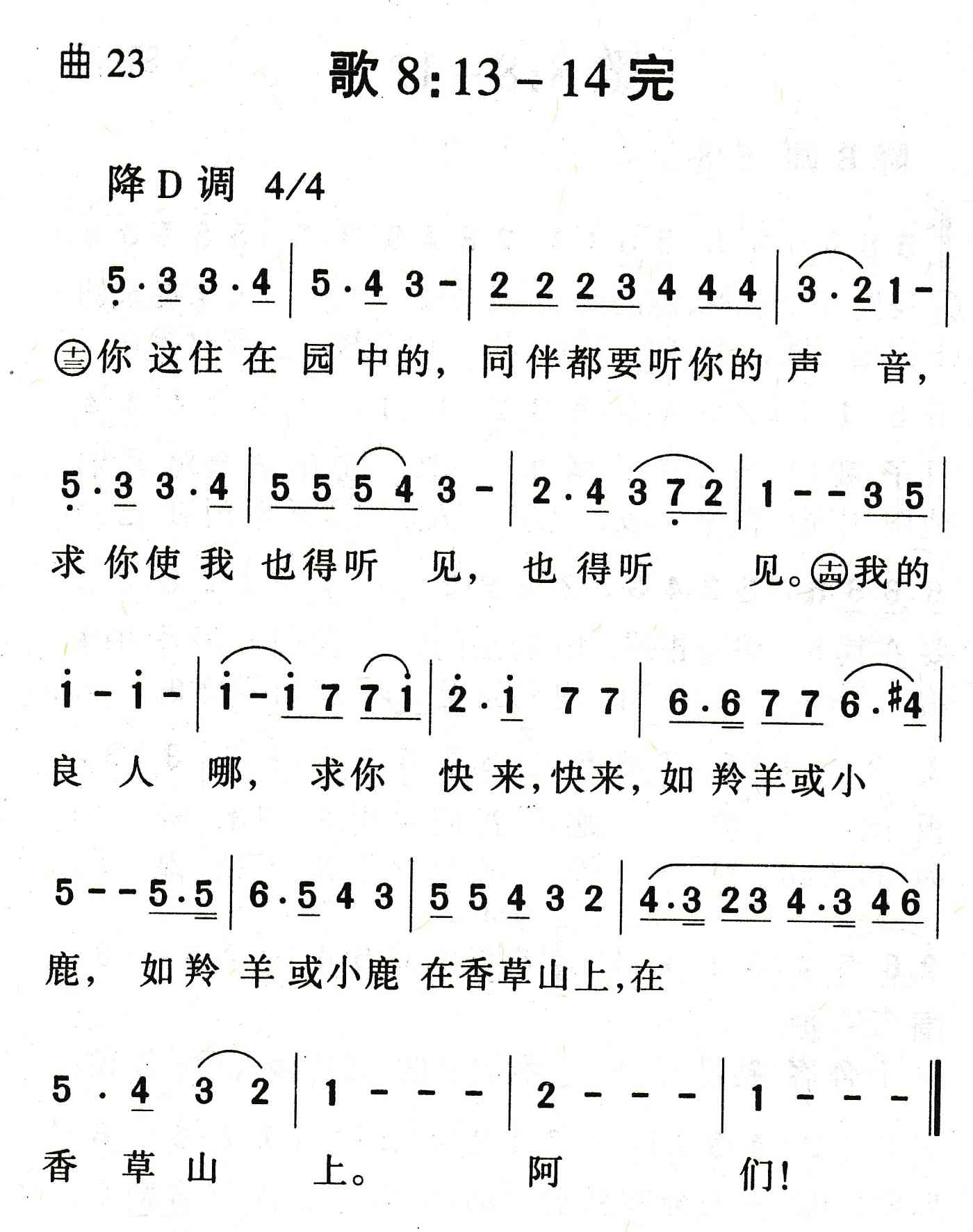 《歌8：13到14完》