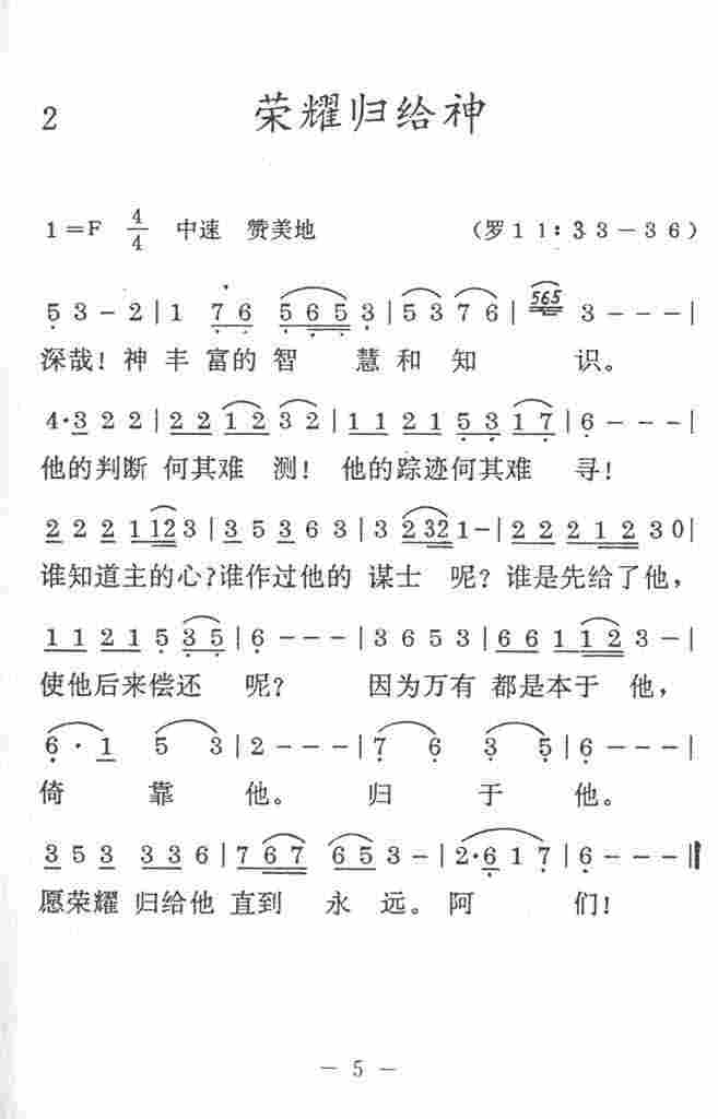 《荣耀归给神》